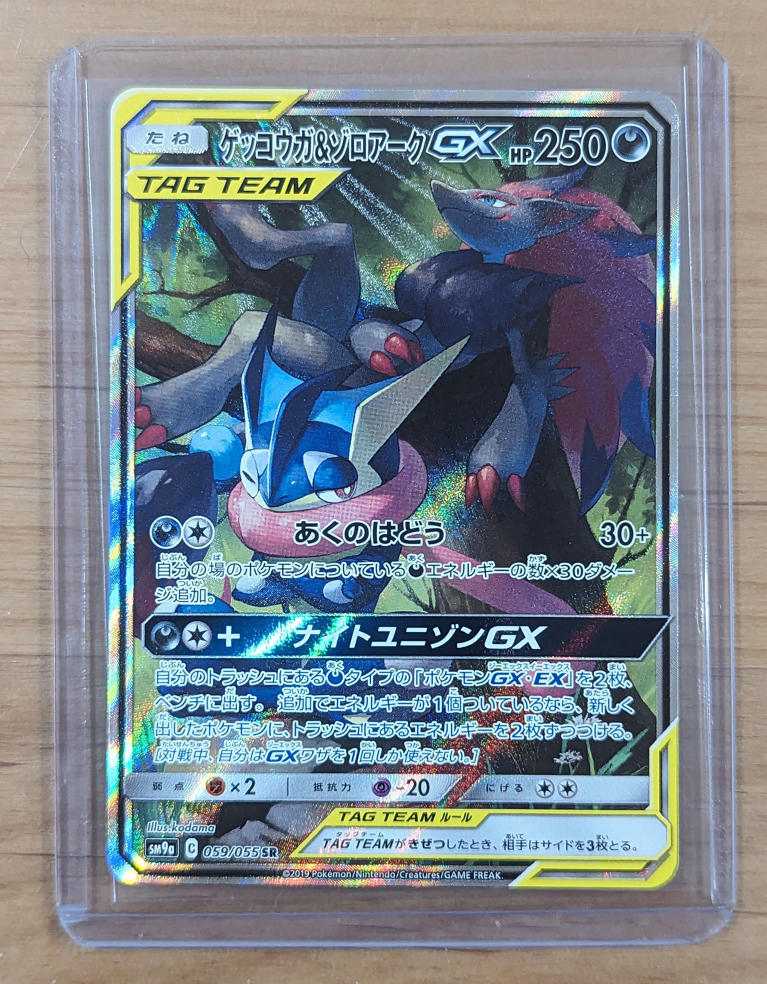 ゲッコウガ&ゾロアークGX SR: SA[SM9a 059/055](強化拡張パック「ナイトユニゾン」)