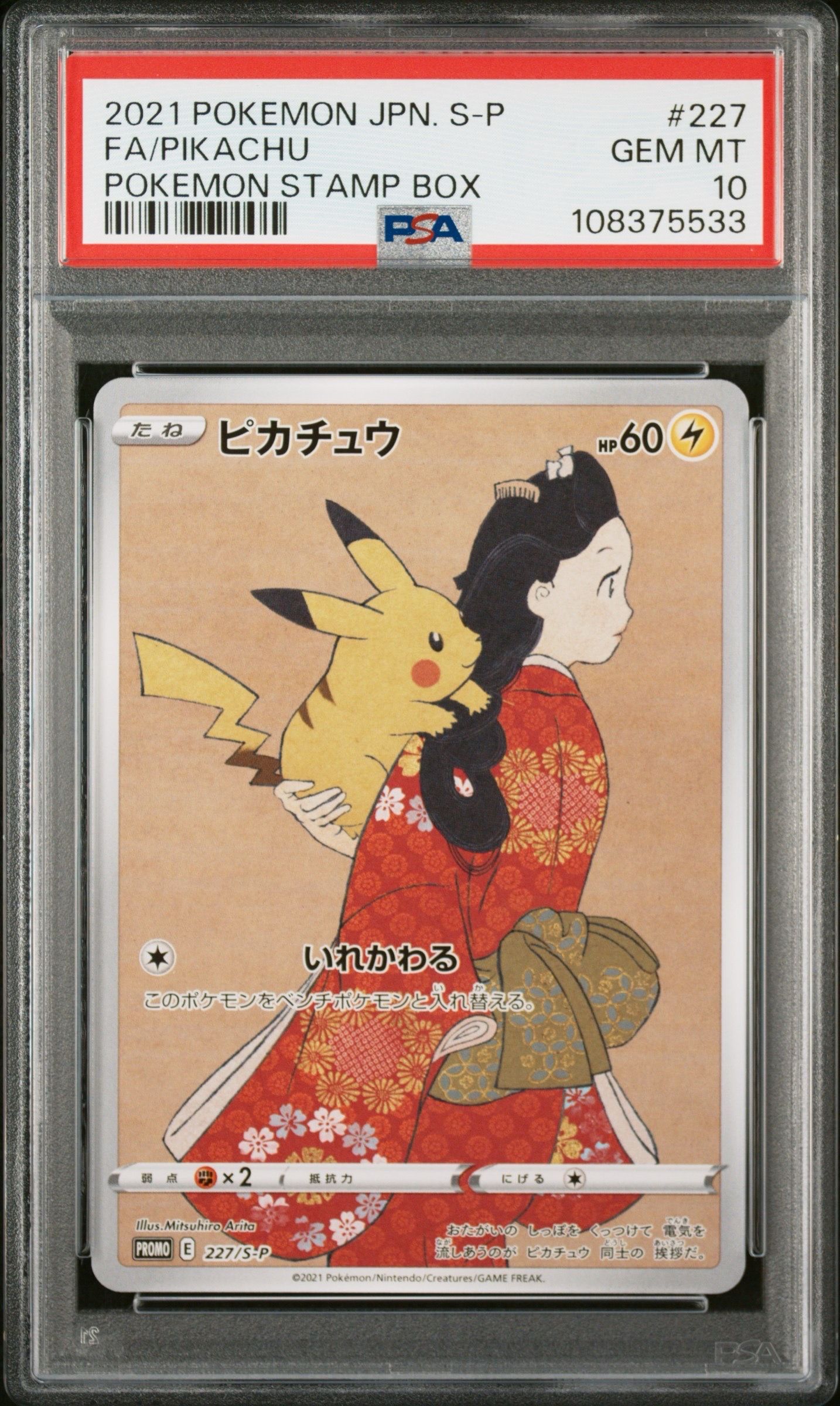 ピカチュウ: プロモ[S-P 227](プロモーションカード 「ポケモン切手BOX 見返り美人・月に雁セット」)