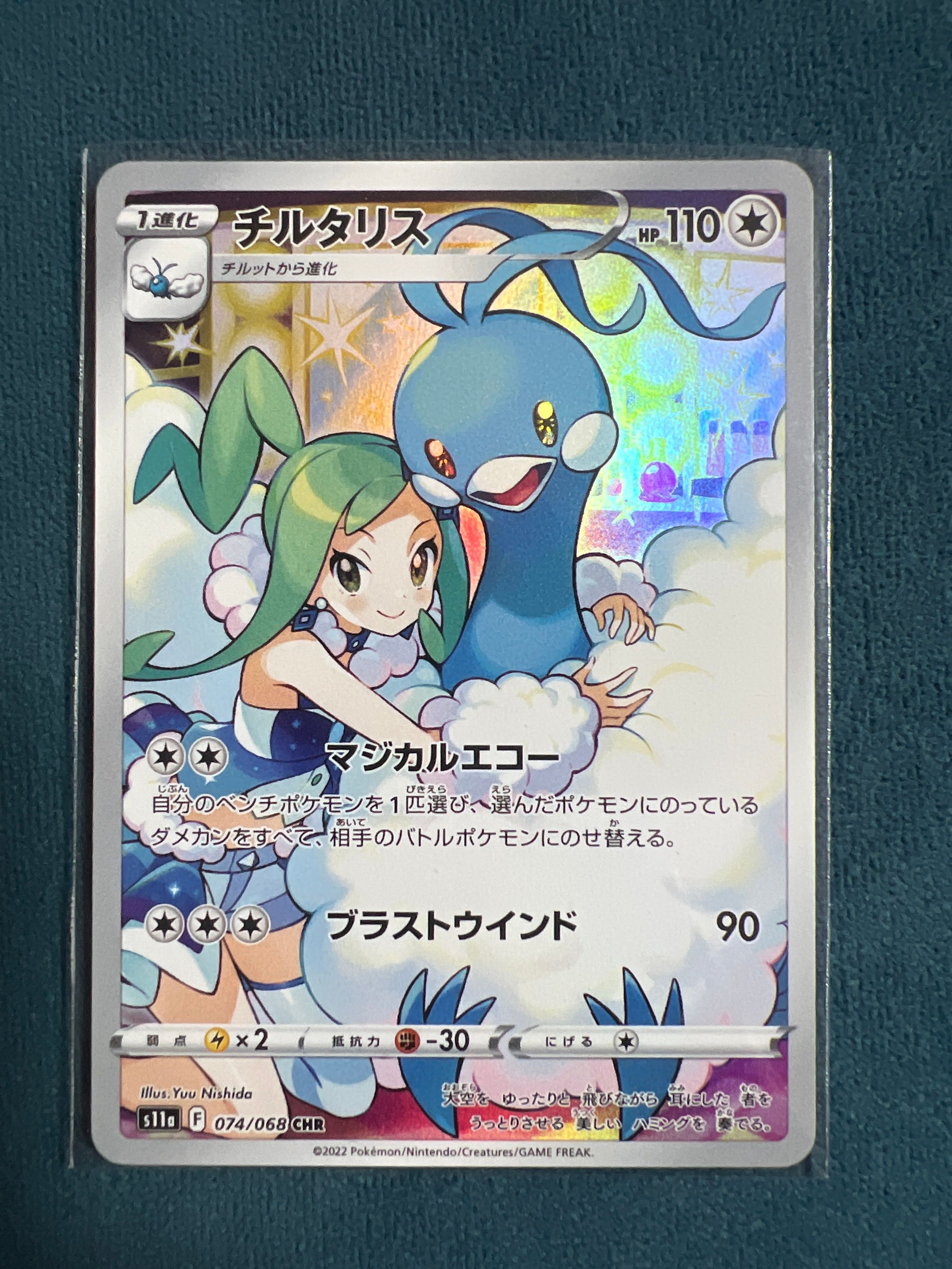 チルタリス CHR [s11a 074/068](強化拡張パック『白熱のアルカナ』)