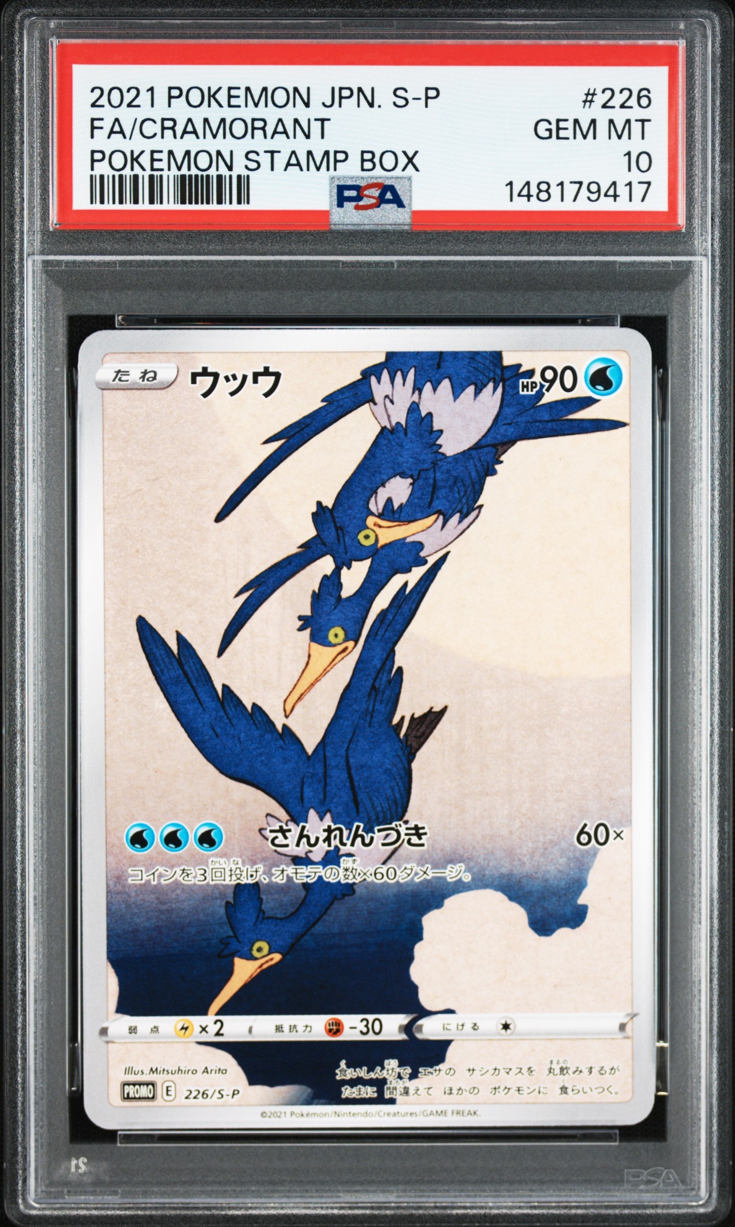 ウッウ: プロモ[S-P 226](ポケモン切手BOXプロモーションカード 見返り美人・月に雁「S-P」)