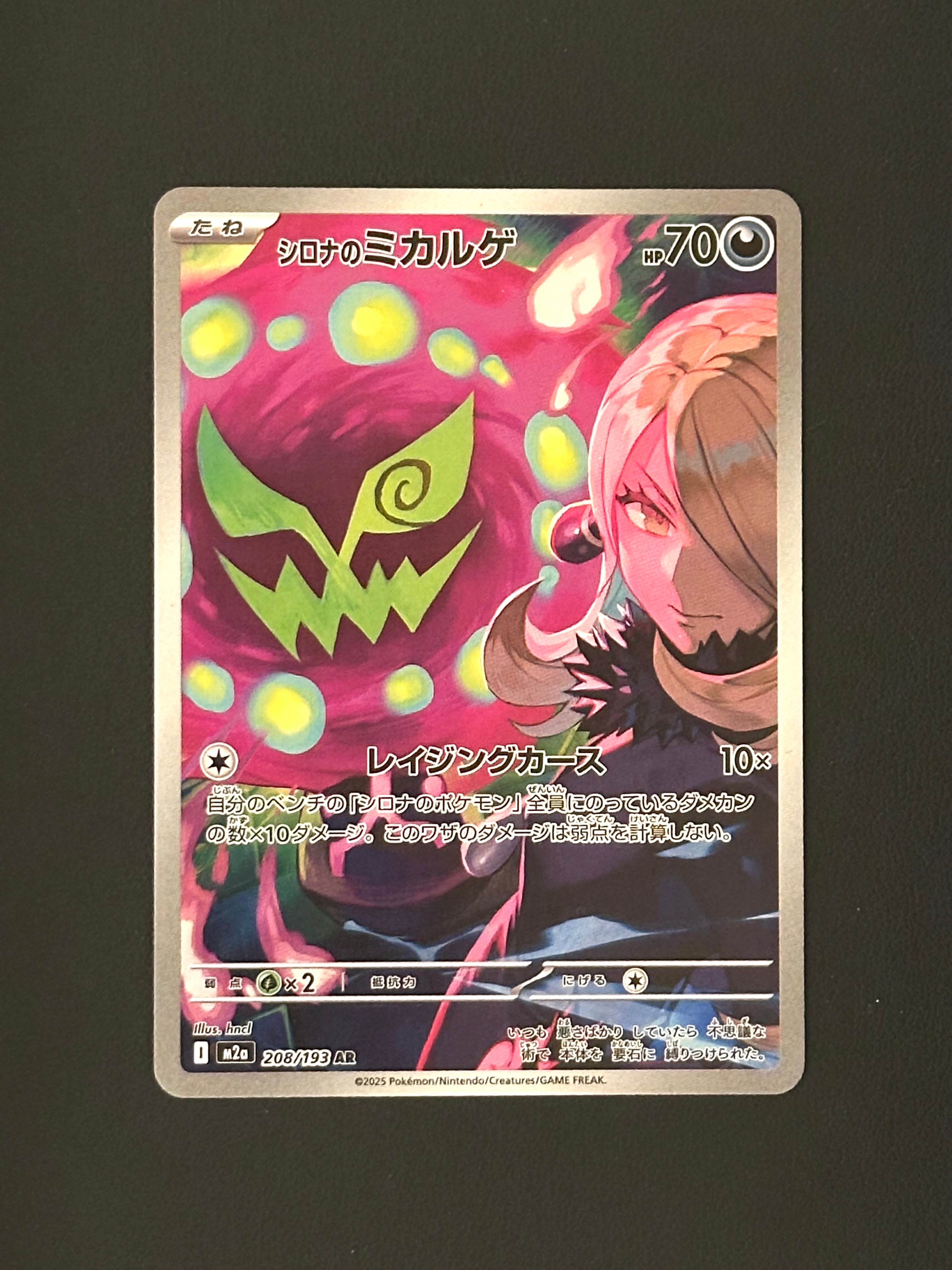 シロナのミカルゲ AR [M2a 208/193](ハイクラスパック「MEGAドリームex」)