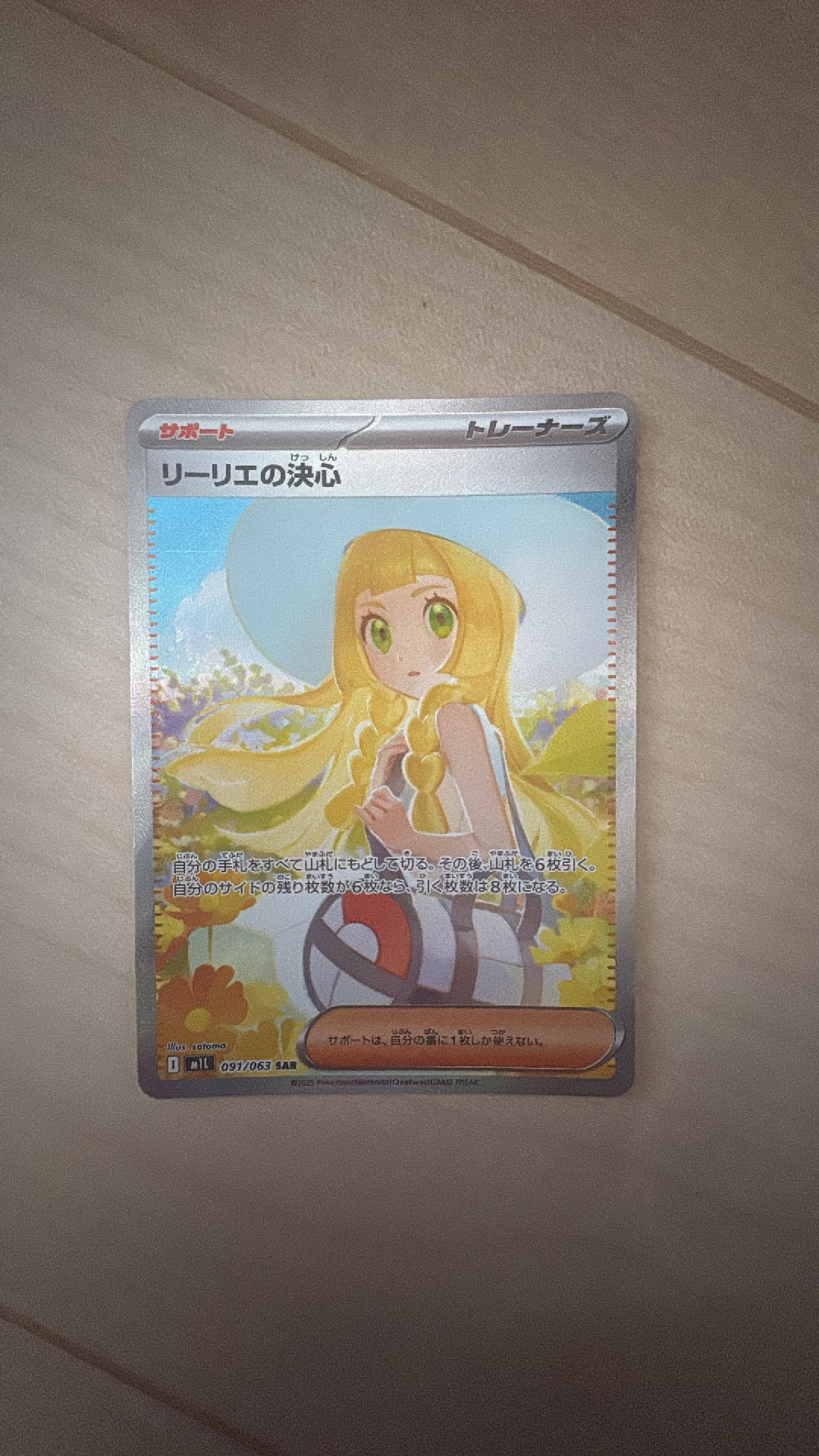 リーリエの決心 SAR [M1L 091/063](拡張パック「メガブレイブ」)