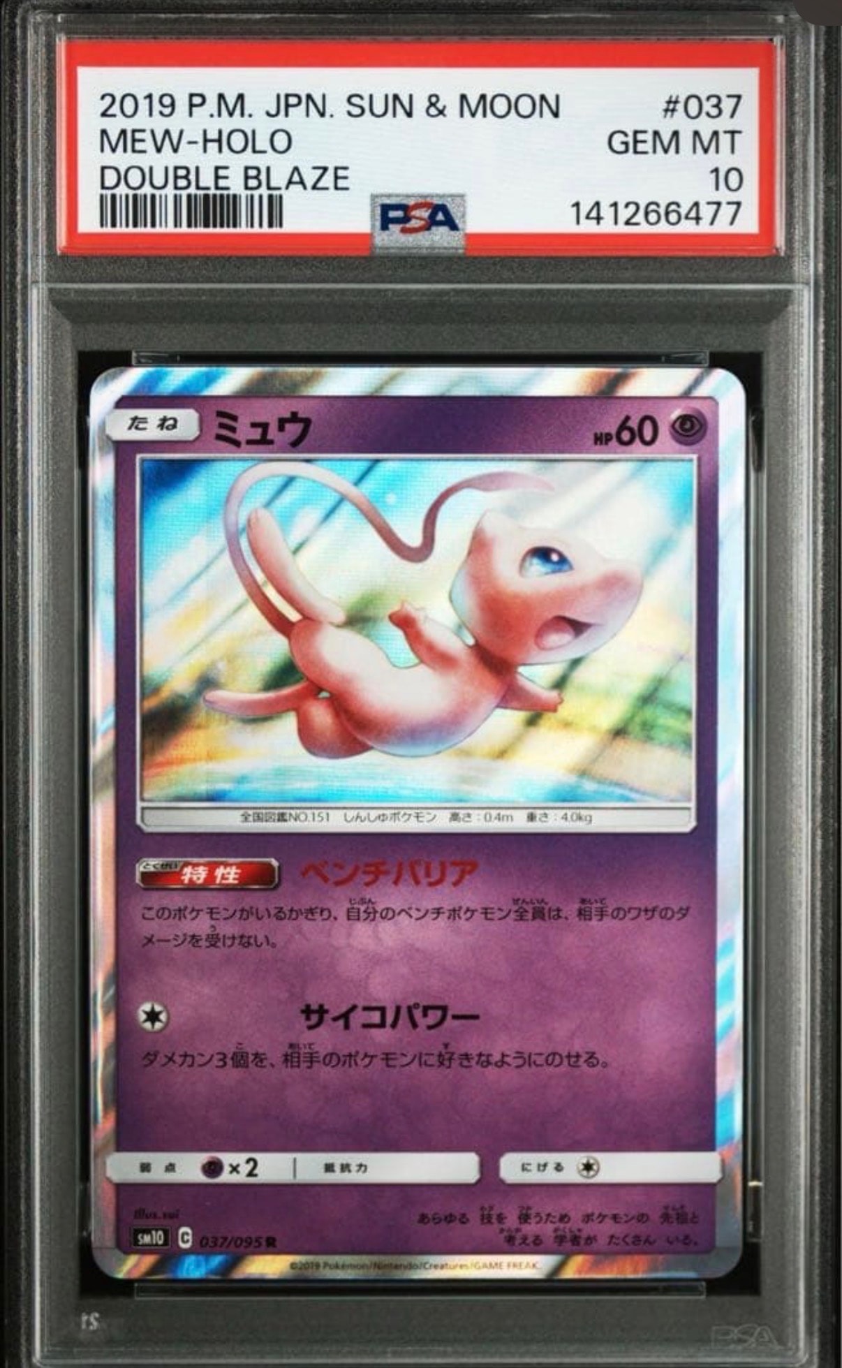 PSA10】ミュウ R [SM10 037/095](拡張パック「ダブルブレイズ」) 1枚の