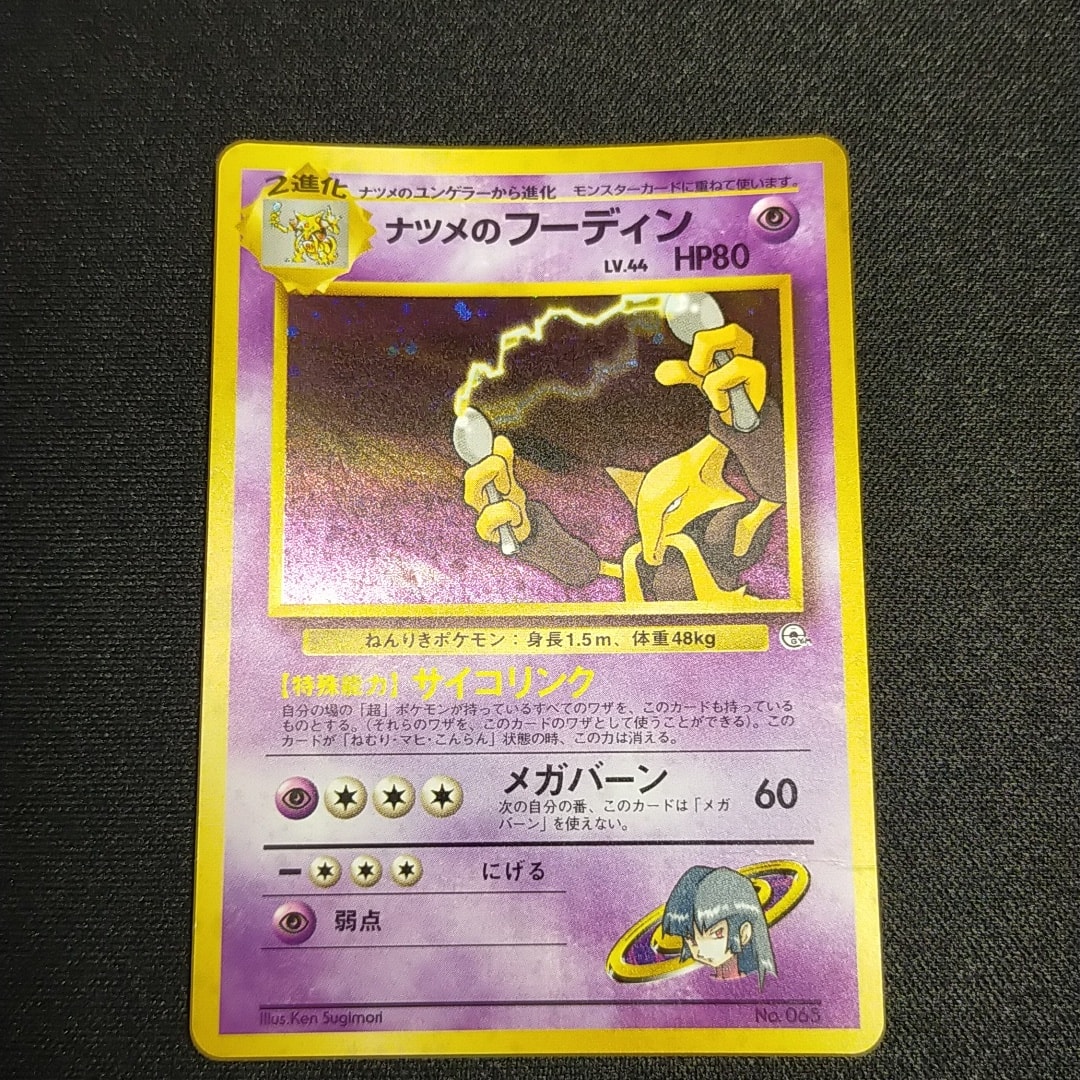 ナツメのフーディン : 旧裏 [PMCG-GYM3 No.065](ポケモンジム第3弾「ヤマブキシティジム ナツメ」)