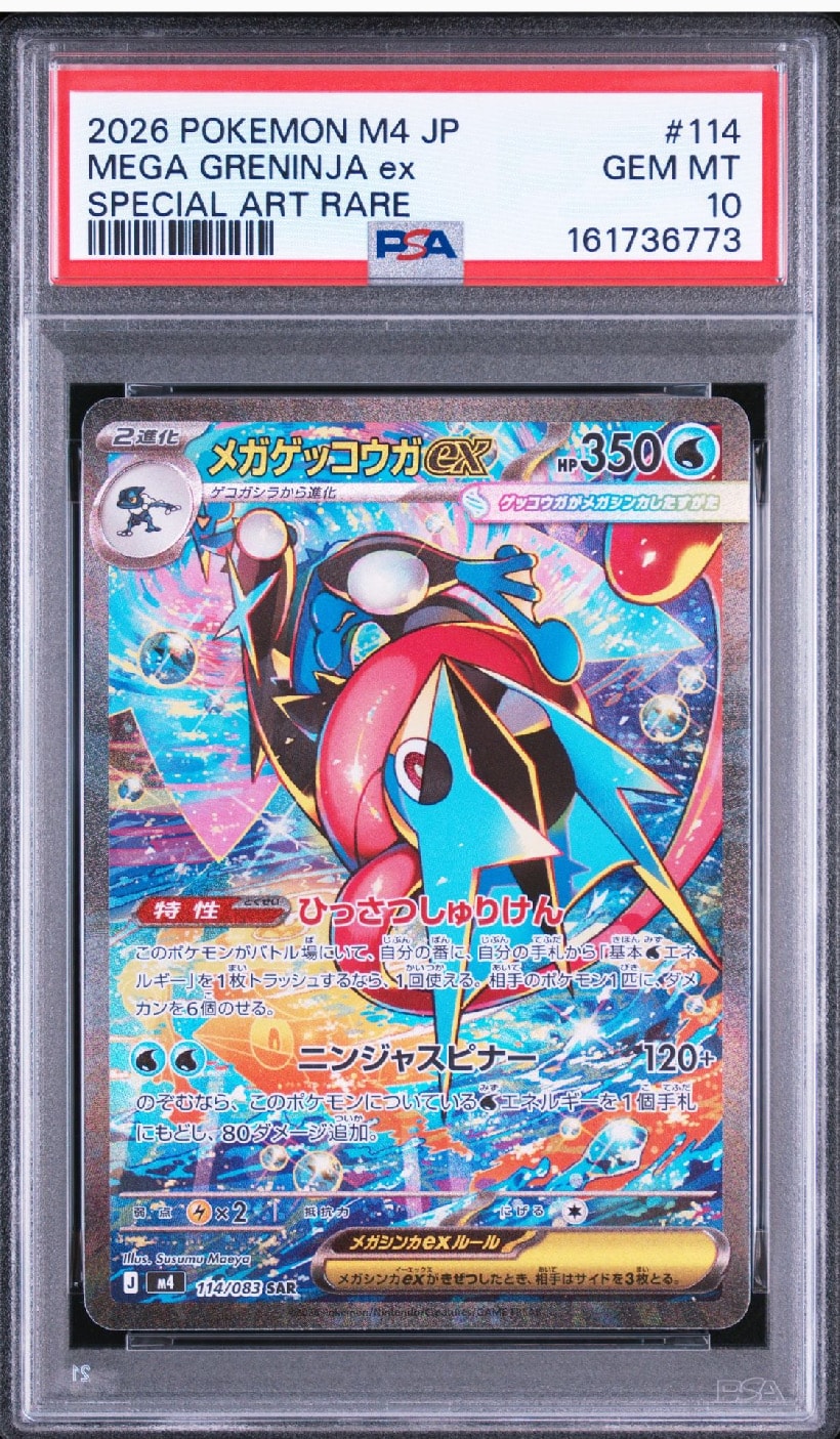メガゲッコウガex SAR [M4 114/083](拡張パック「ニンジャスピナー」)