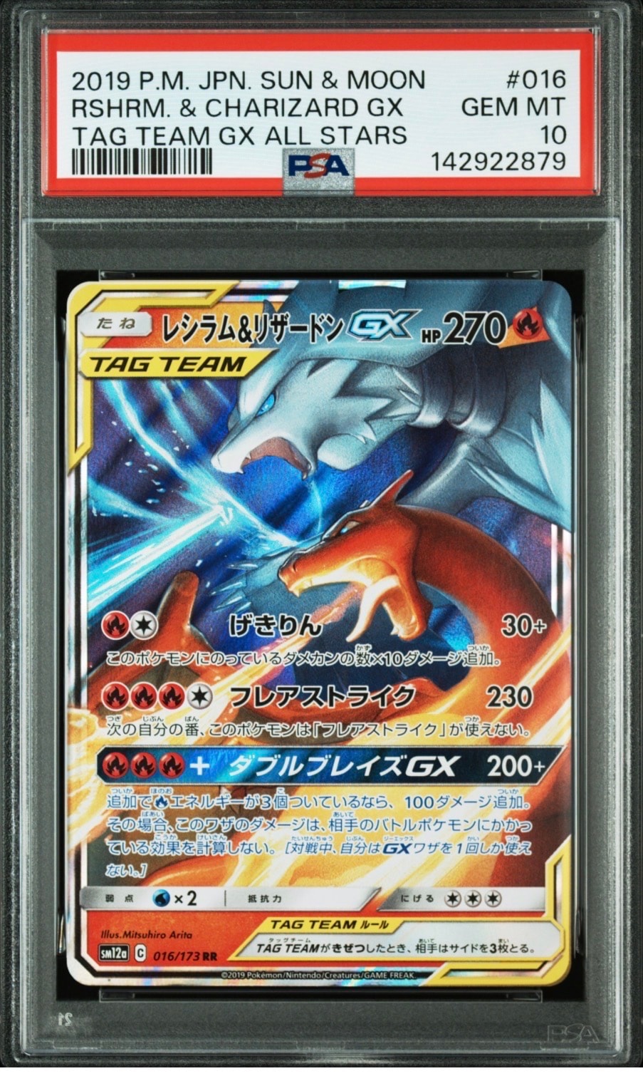 レシラム＆リザードンGX RR SM12a 016/173 PSA10 最安値 レシラム&リザードンGX RR [SM12a 016/173](ハイクラスパック「TAG