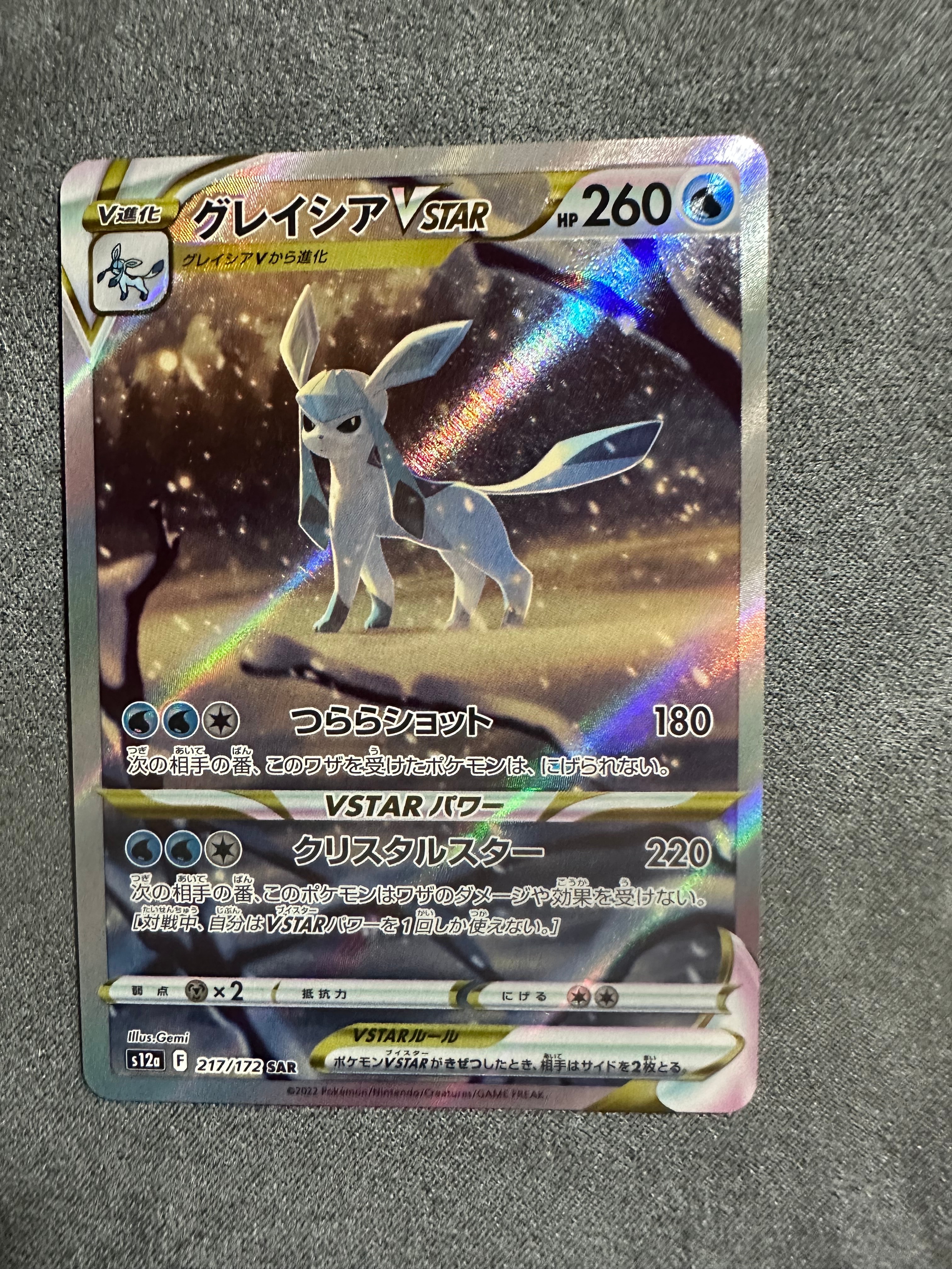 グレイシアVSTAR SAR[s12a 217/172](ハイクラスパック「VSTARユニバース」)