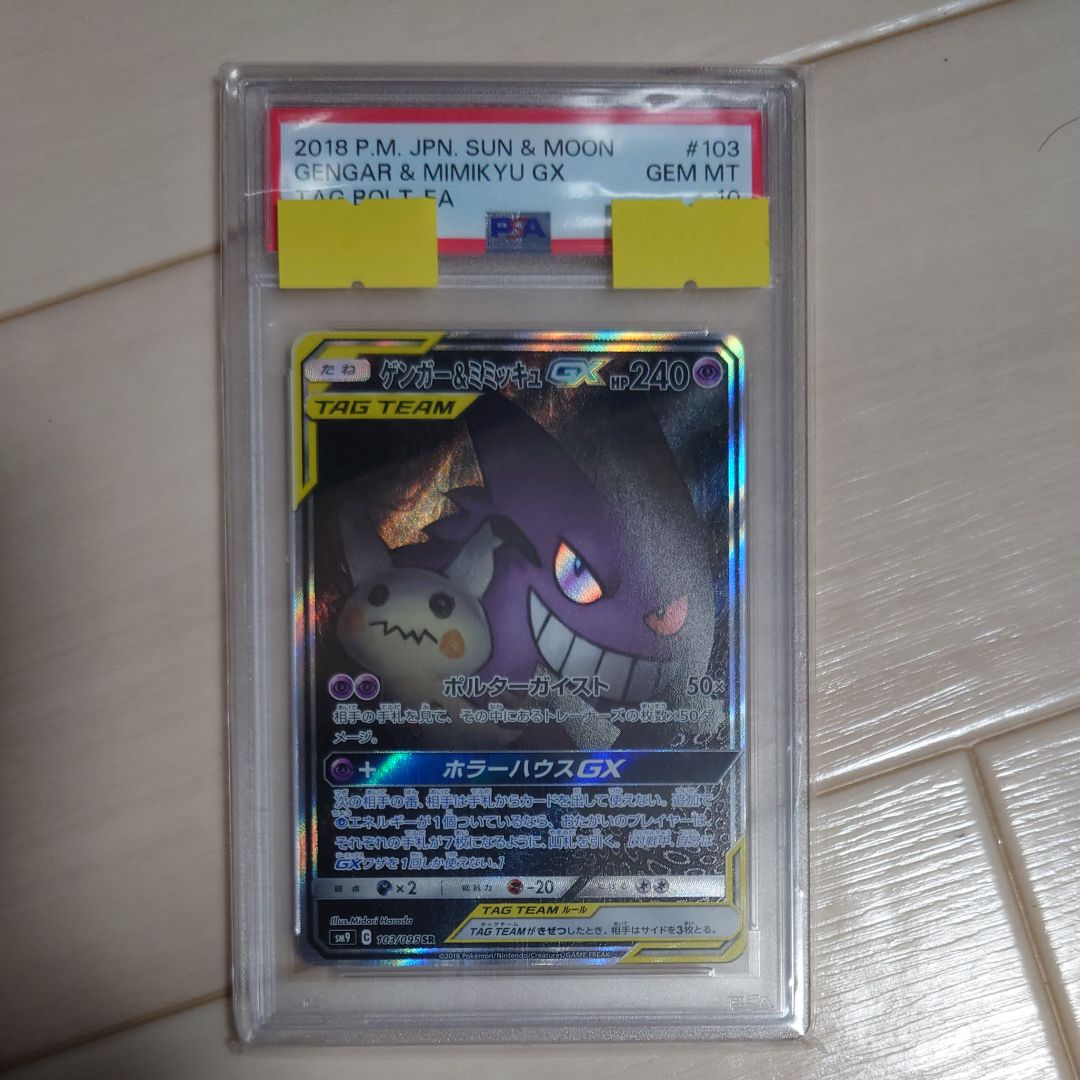ゲンガー&ミミッキュGX SR: SA[SM9 103/095](拡張パック「タッグボルト」)