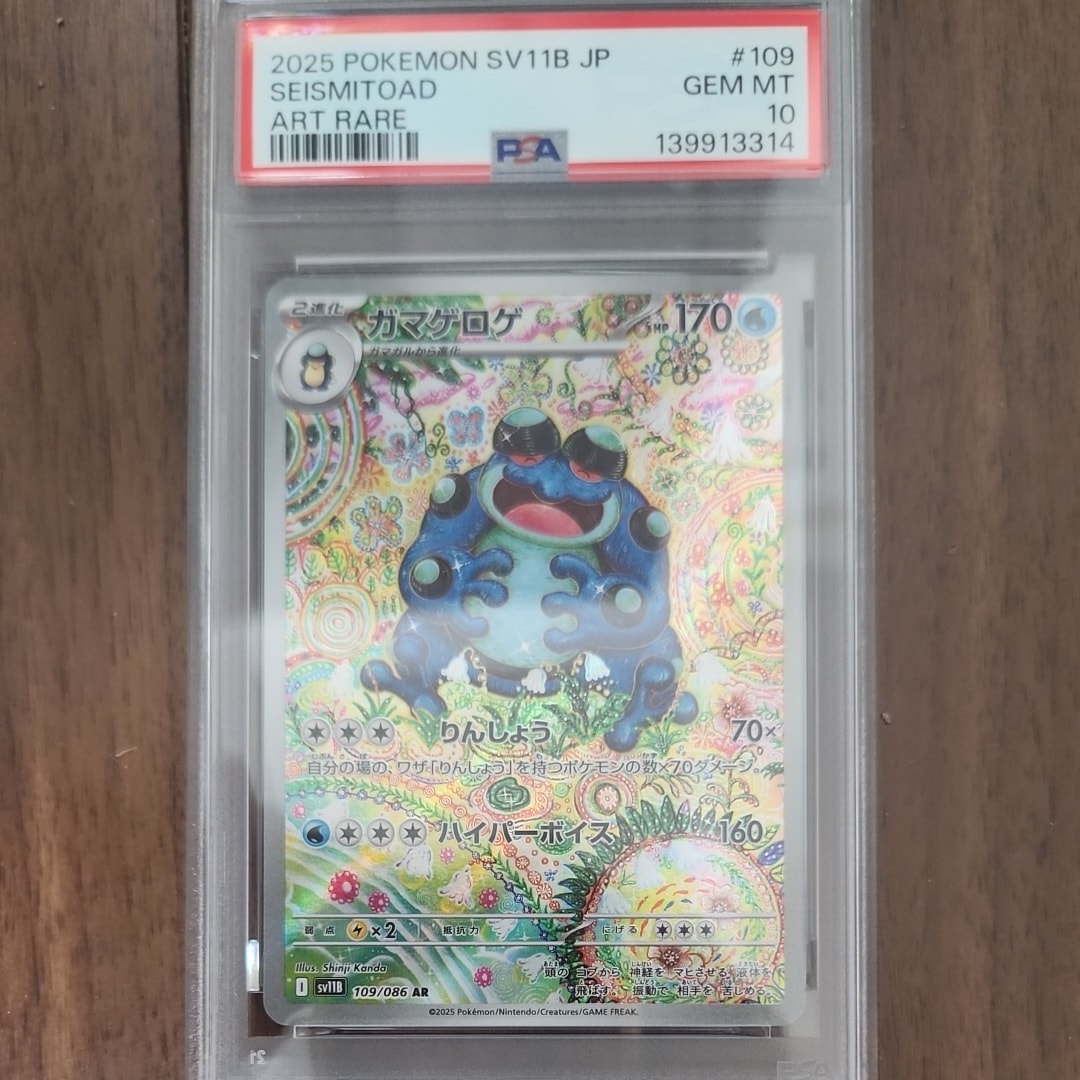 ガマゲロゲ AR [SV11B 109/086](拡張パック「ブラックボルト」)