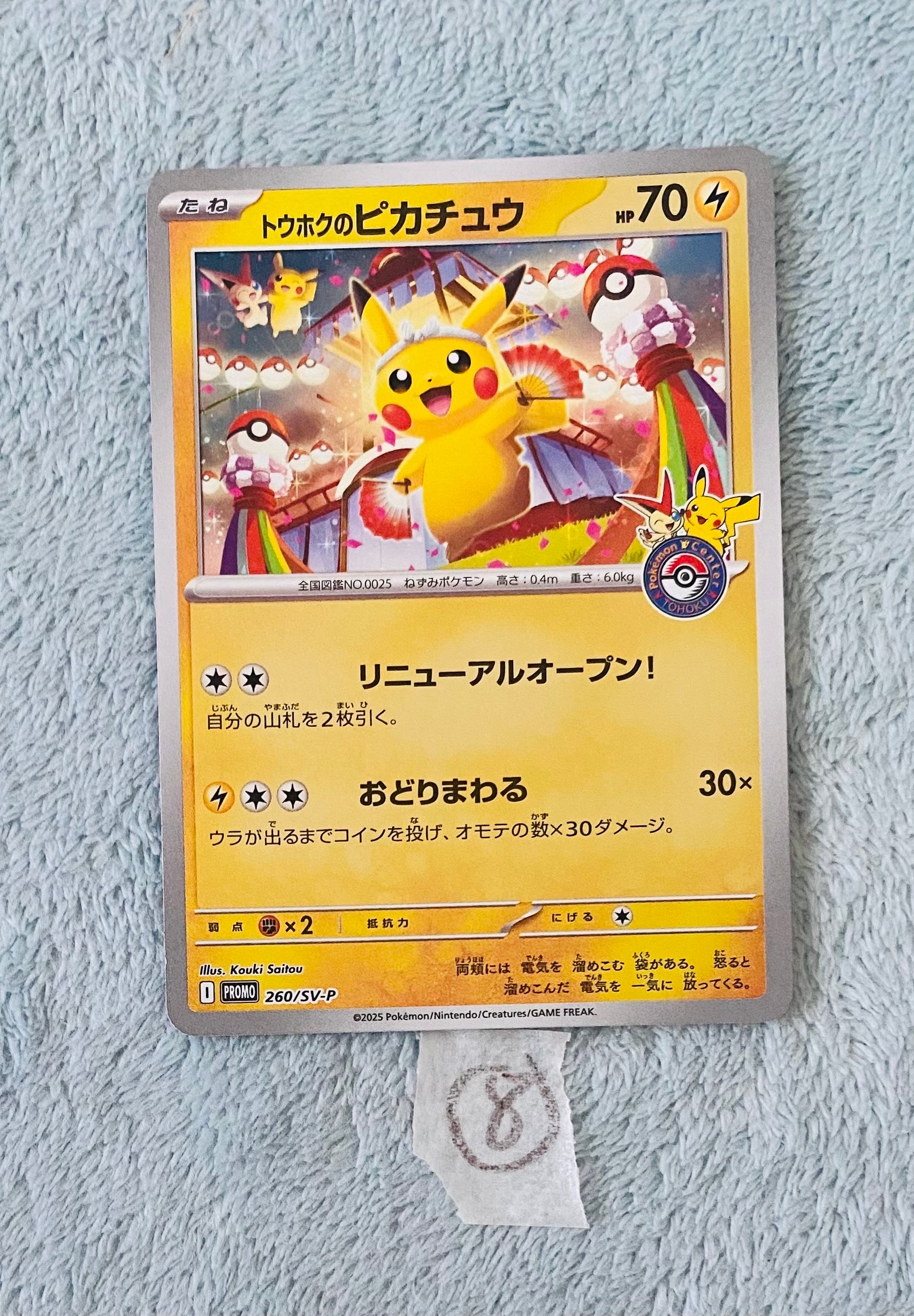トウホクのピカチュウ P [SV-P 260](スペシャルBOX「ポケモンセンタートウホク」)