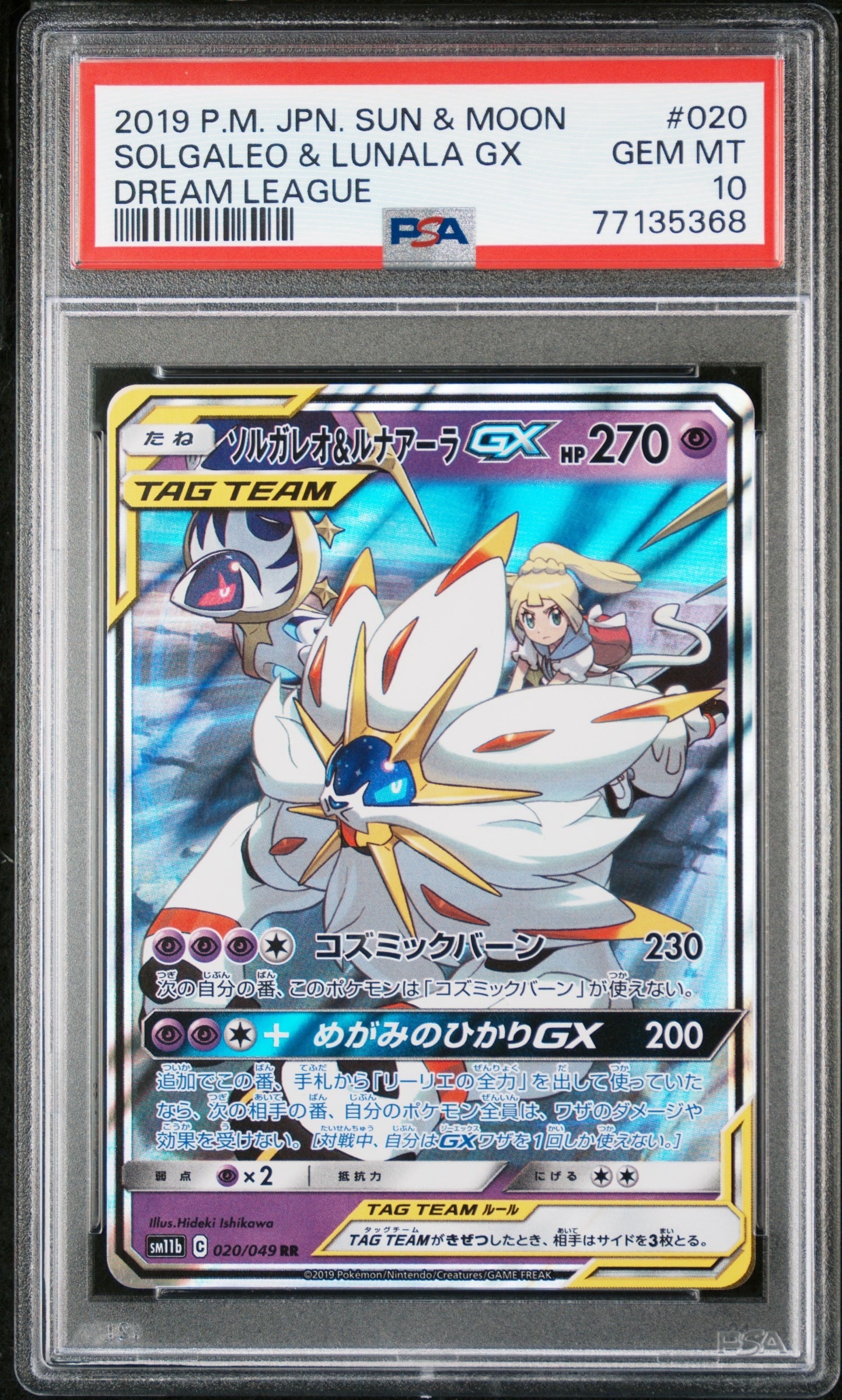ソルガレオ&ルナアーラGX (リーリエ) RR[SM11b 020/049](強化拡張パック「ドリームリーグ」)