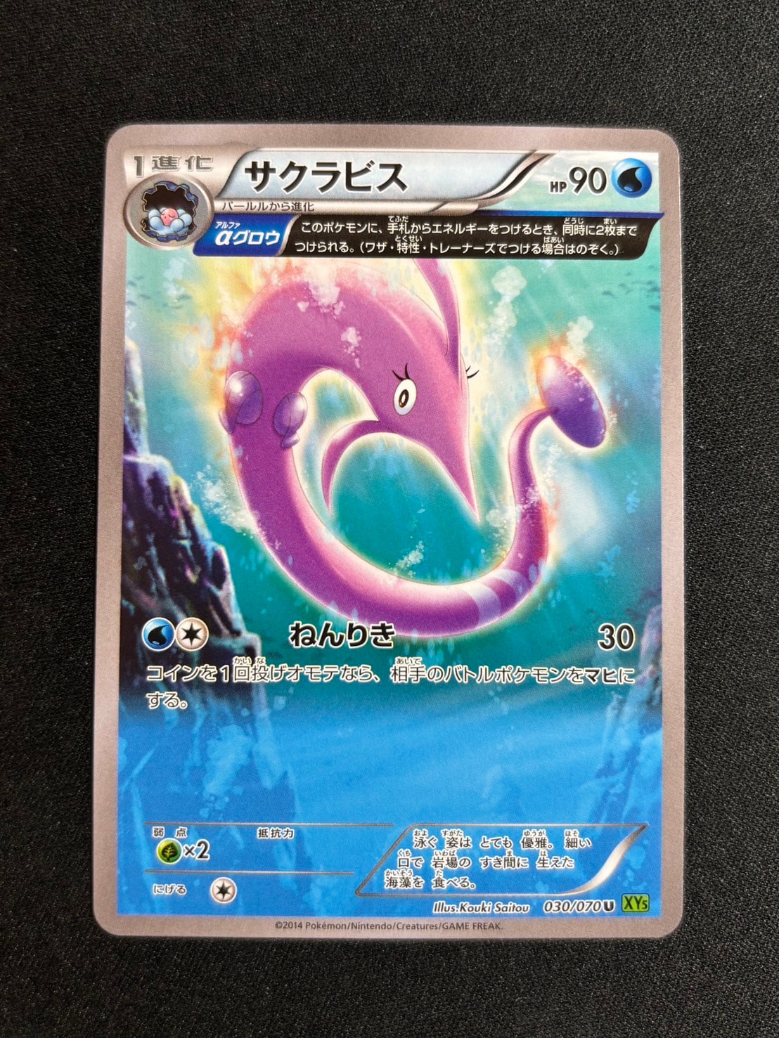 サクラビス U [XY5 030/070](拡張パック「タイダルストーム」)