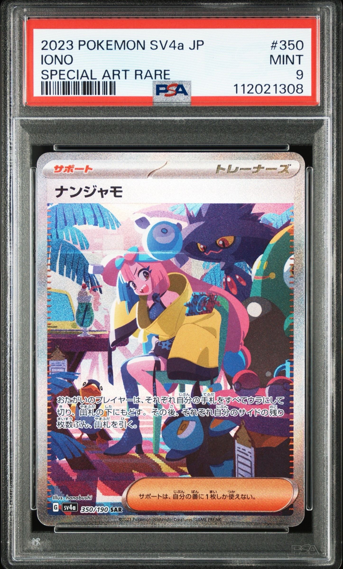 ナンジャモ SAR [SV4a 350/190](ハイクラスパック「シャイニートレジャーex」)