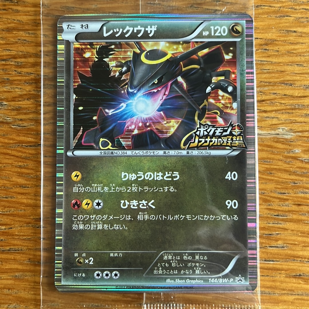 レックウザ P [BW-P 144/BW-P](プロモーションカード「ポケモン +