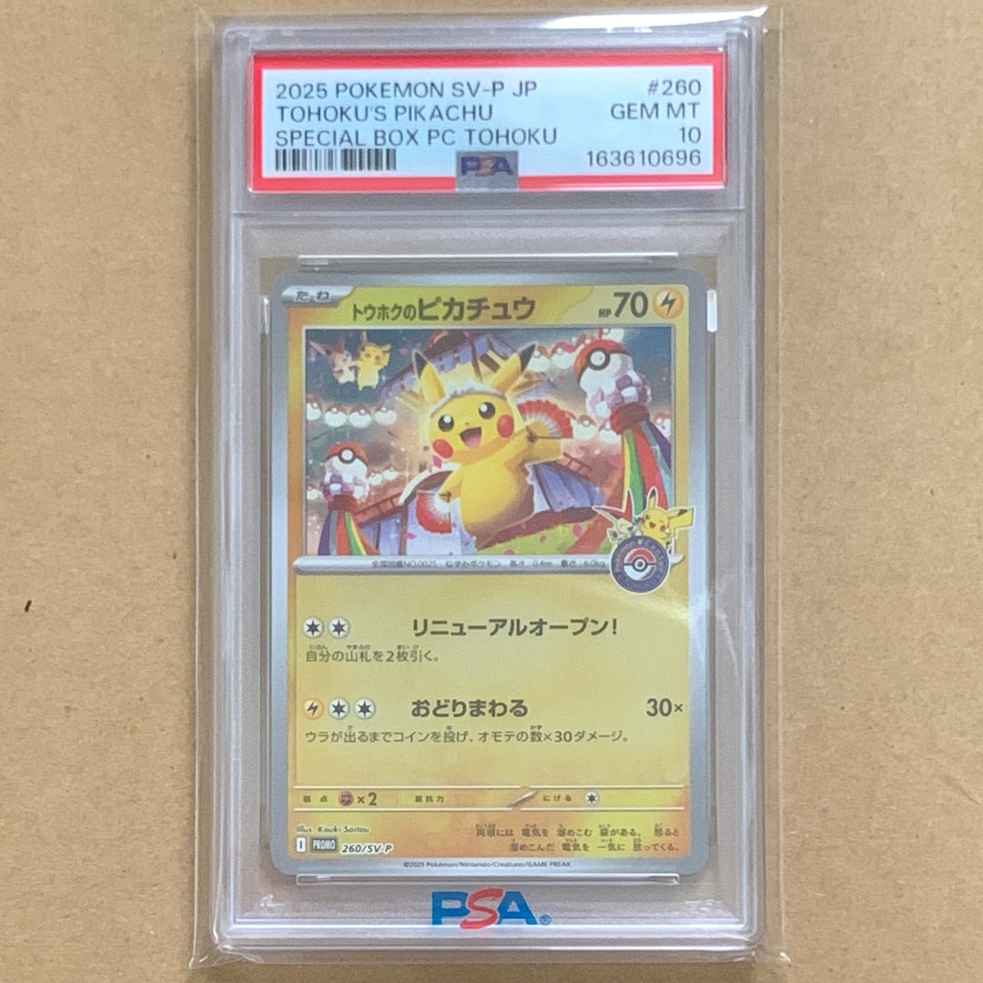 トウホクのピカチュウ P [SV-P 260](スペシャルBOX「ポケモンセンタートウホク」)