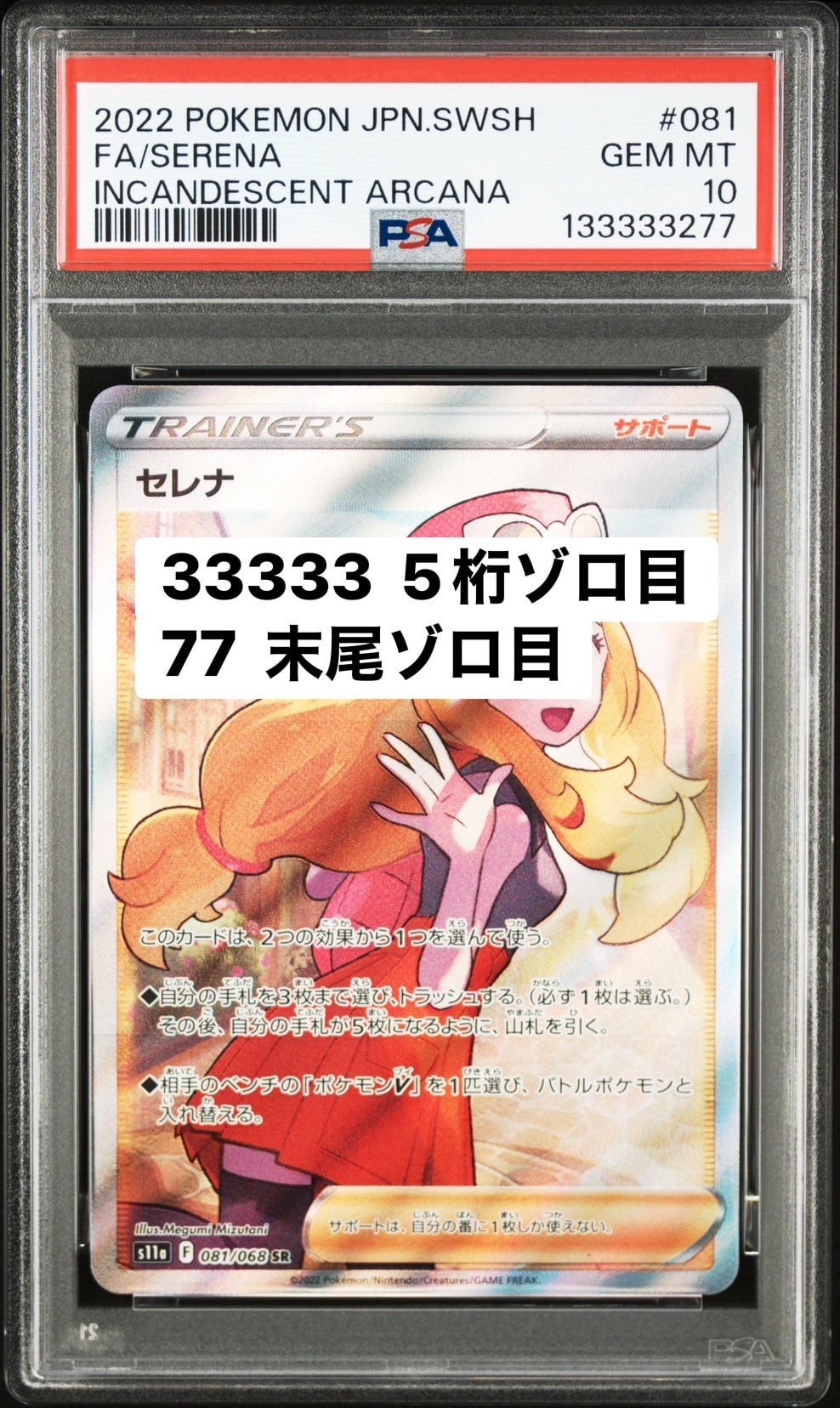 セレナ SR [s11a 081/068](強化拡張パック『白熱のアルカナ』)の新品
