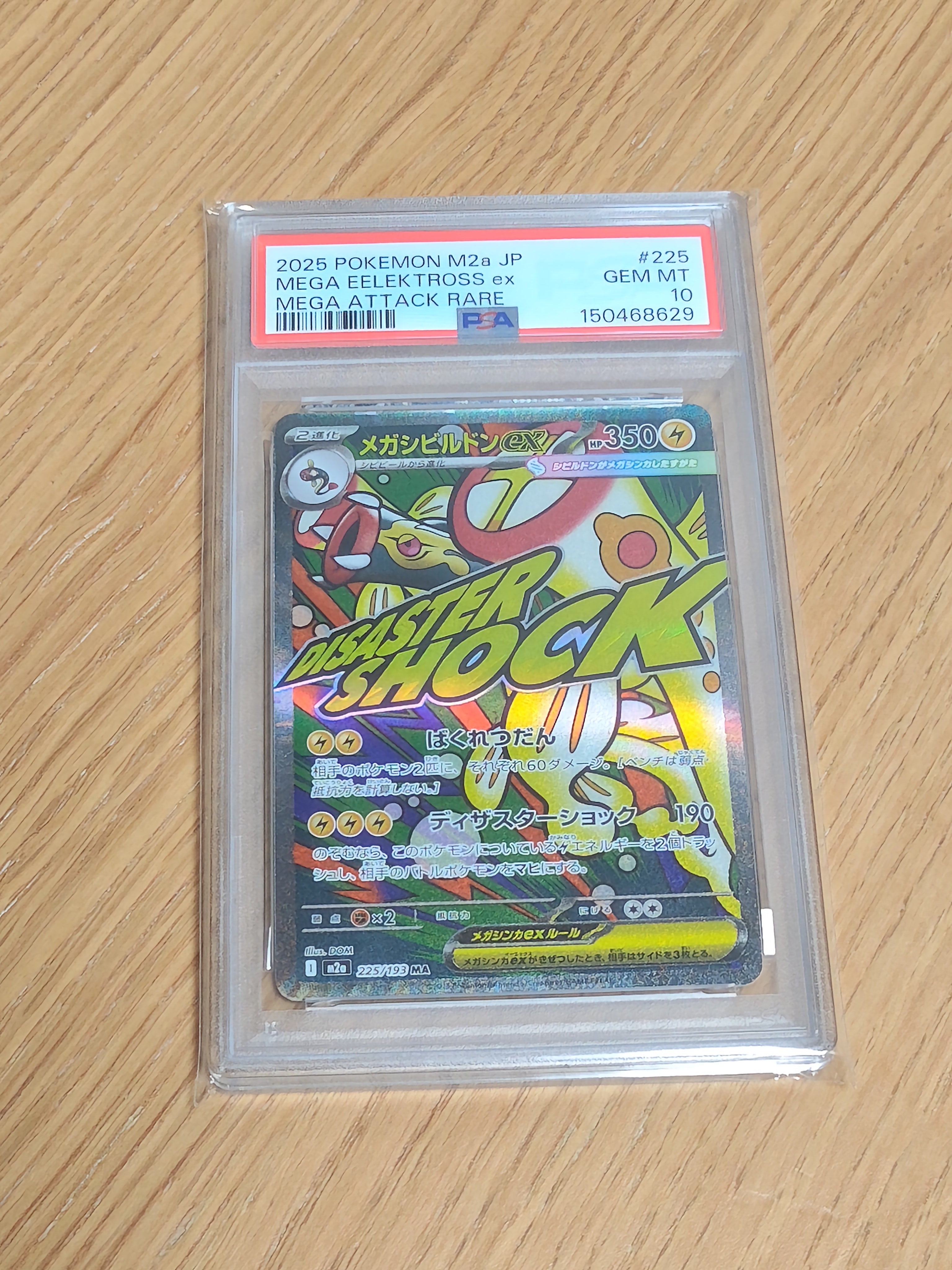 メガシビルドンex MA [M2a 225/193](ハイクラスパック「MEGAドリームex」)