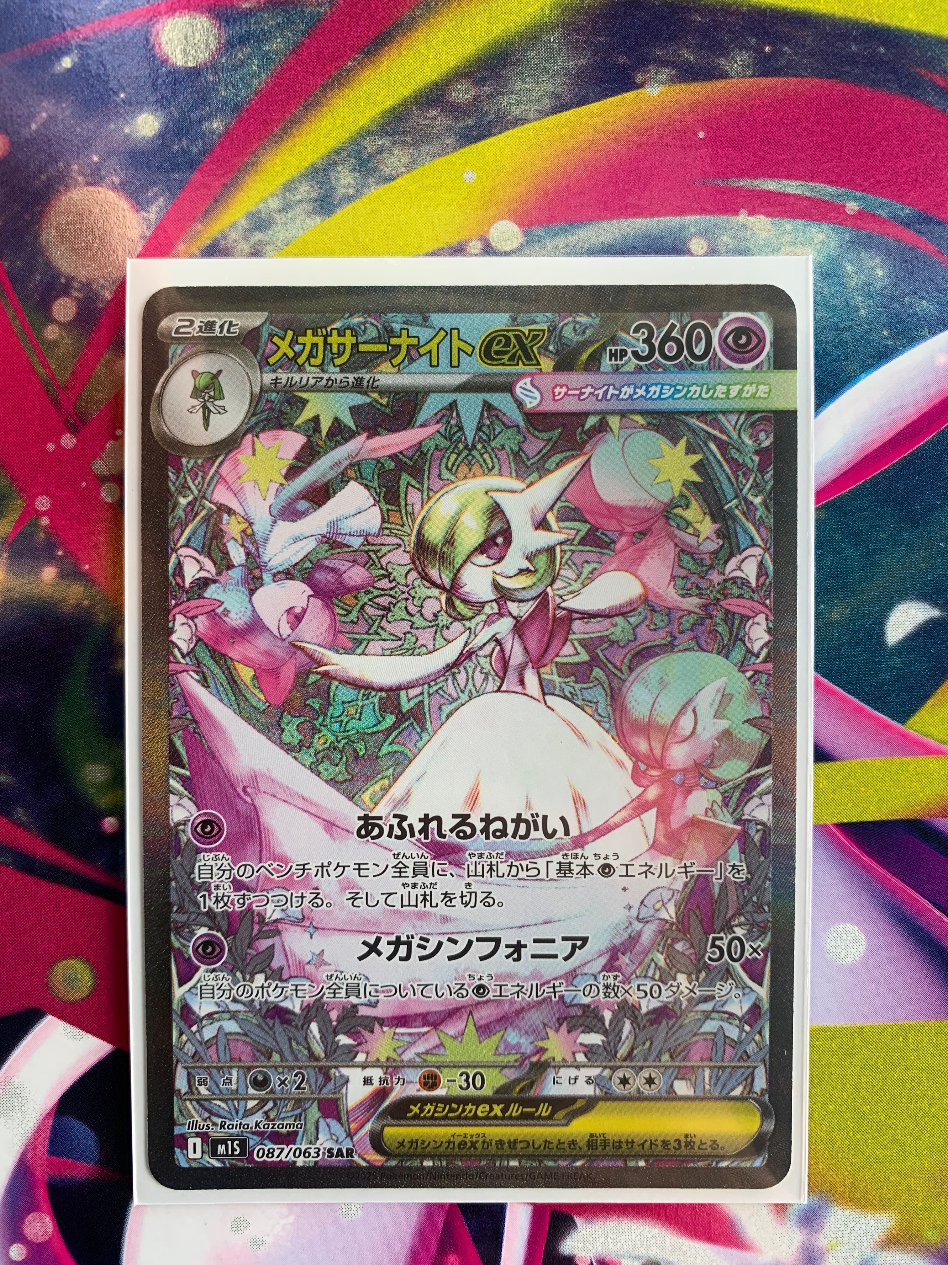 メガサーナイトex SAR [M1S 087/063](拡張パック「メガシンフォニア」)