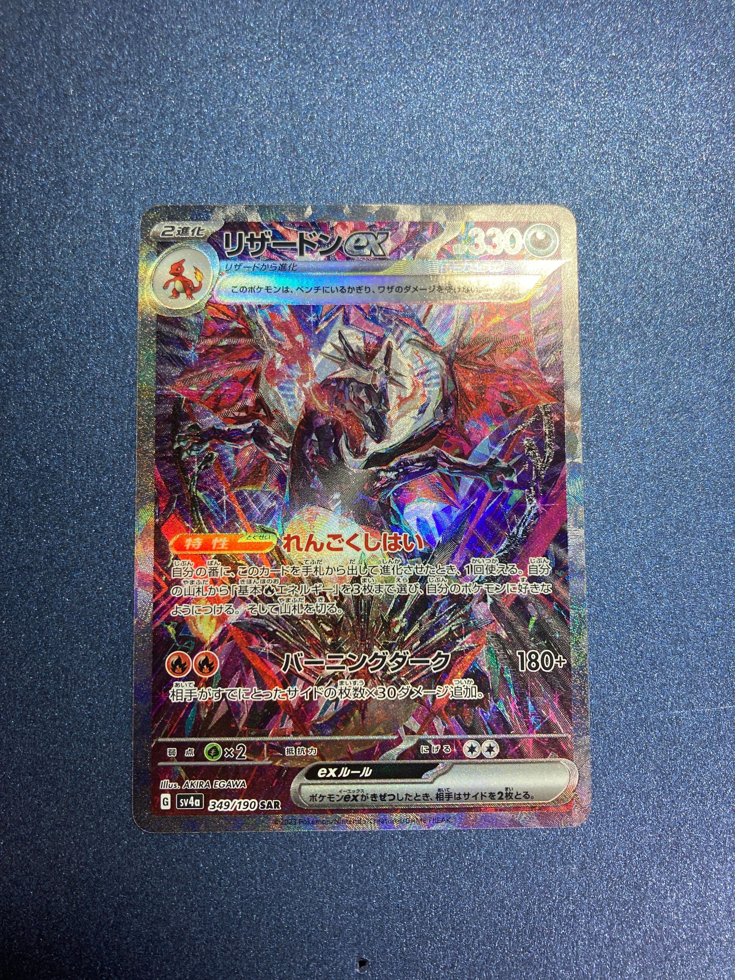 リザードンex SAR [SV4a 349/190](ハイクラスパック「シャイニートレジャーex」)