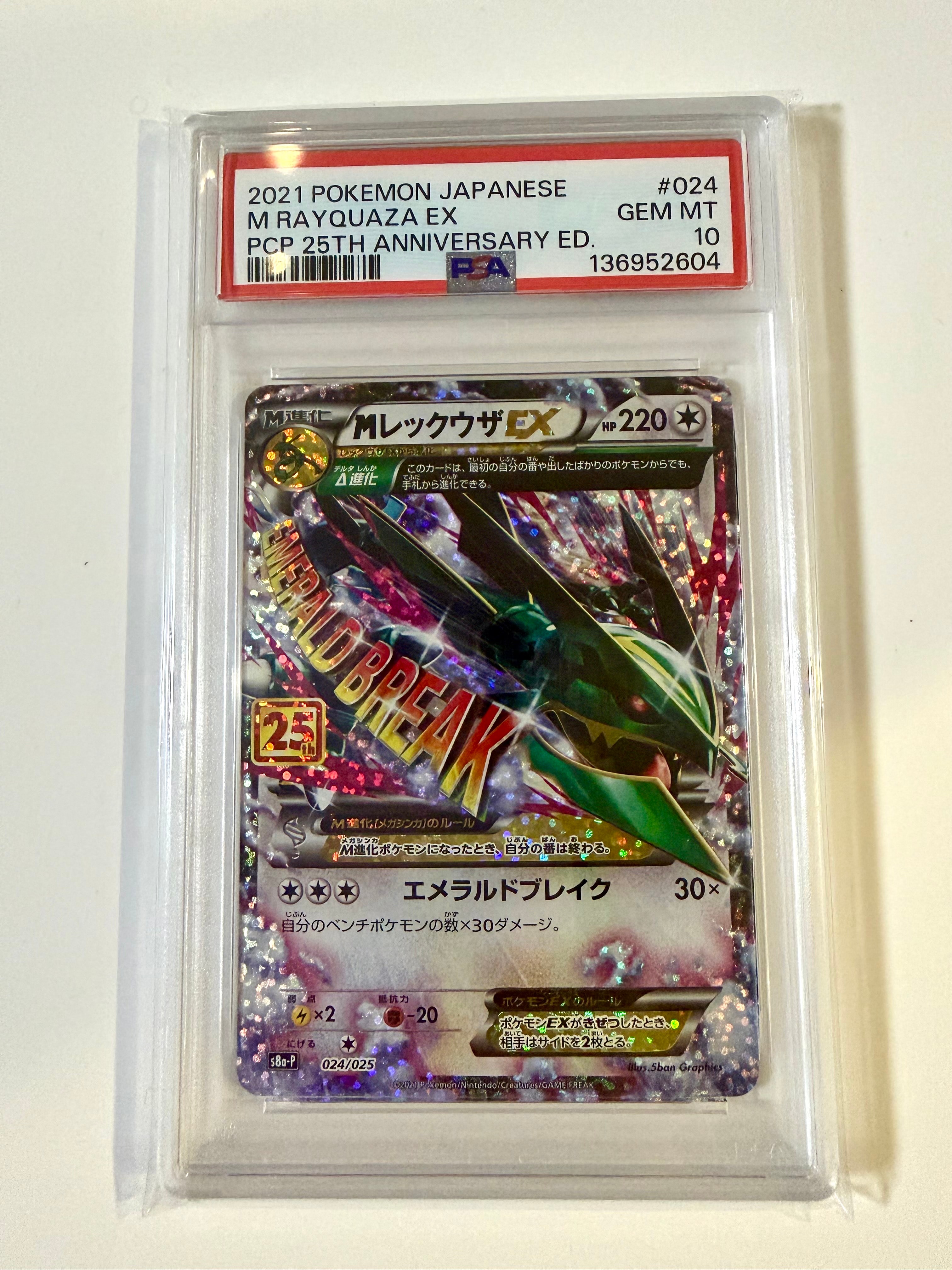 MレックウザEX: プロモ[S8a-P 024/025](プロモカードパック 25th ANNIVERSARY edition)