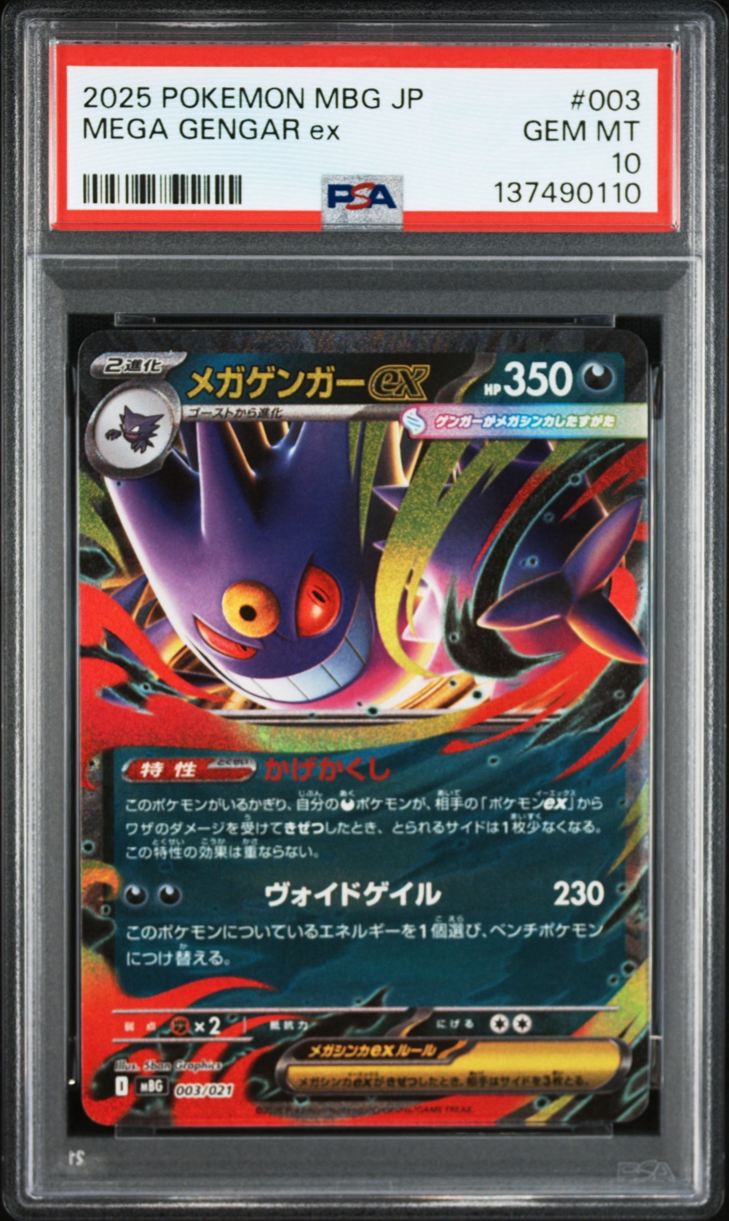 メガゲンガーex [MBG 003/021](スターターセットMEGA「メガゲンガーex」)