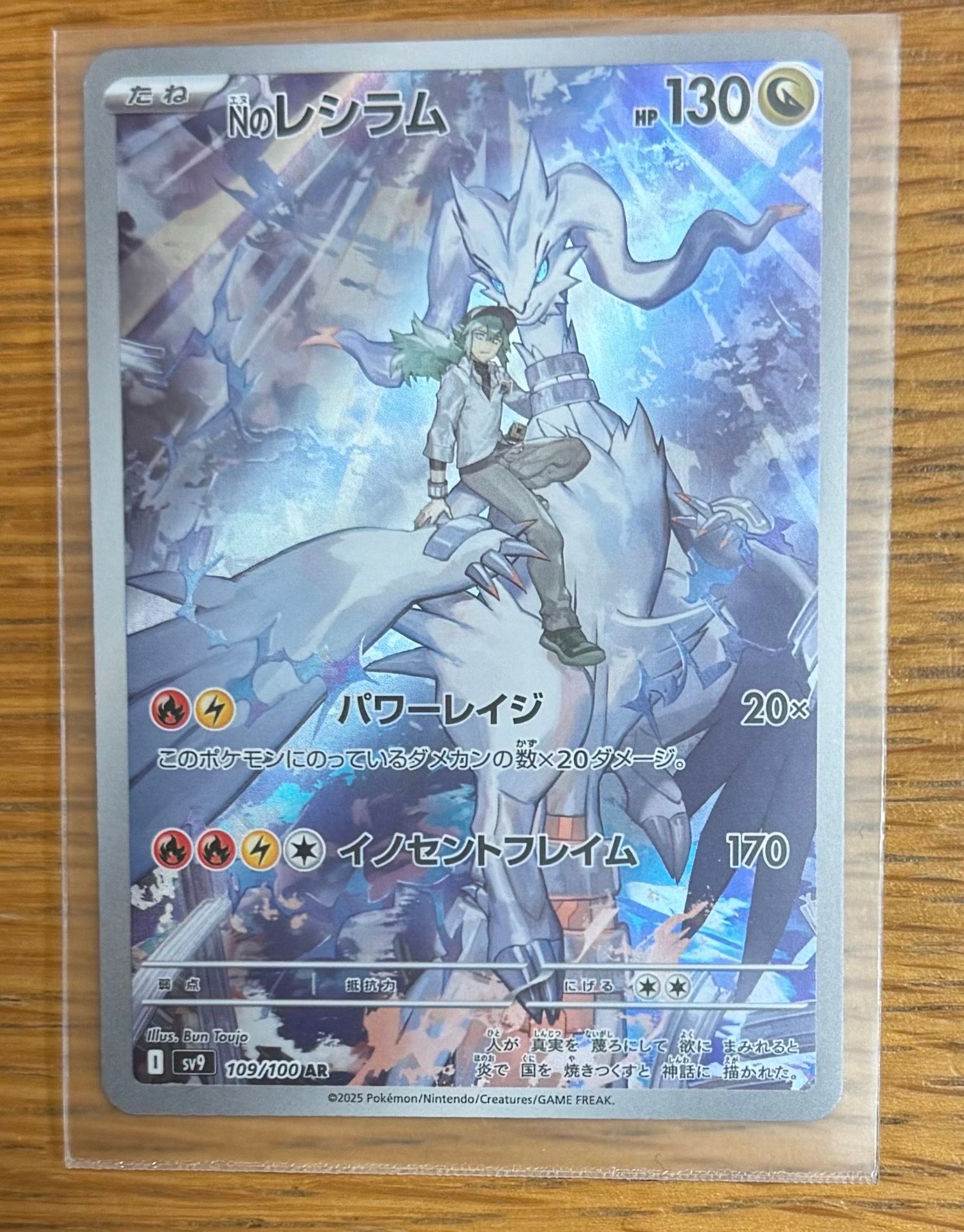 Nのレシラム AR [SV9 109/100](拡張パック「バトルパートナーズ」)