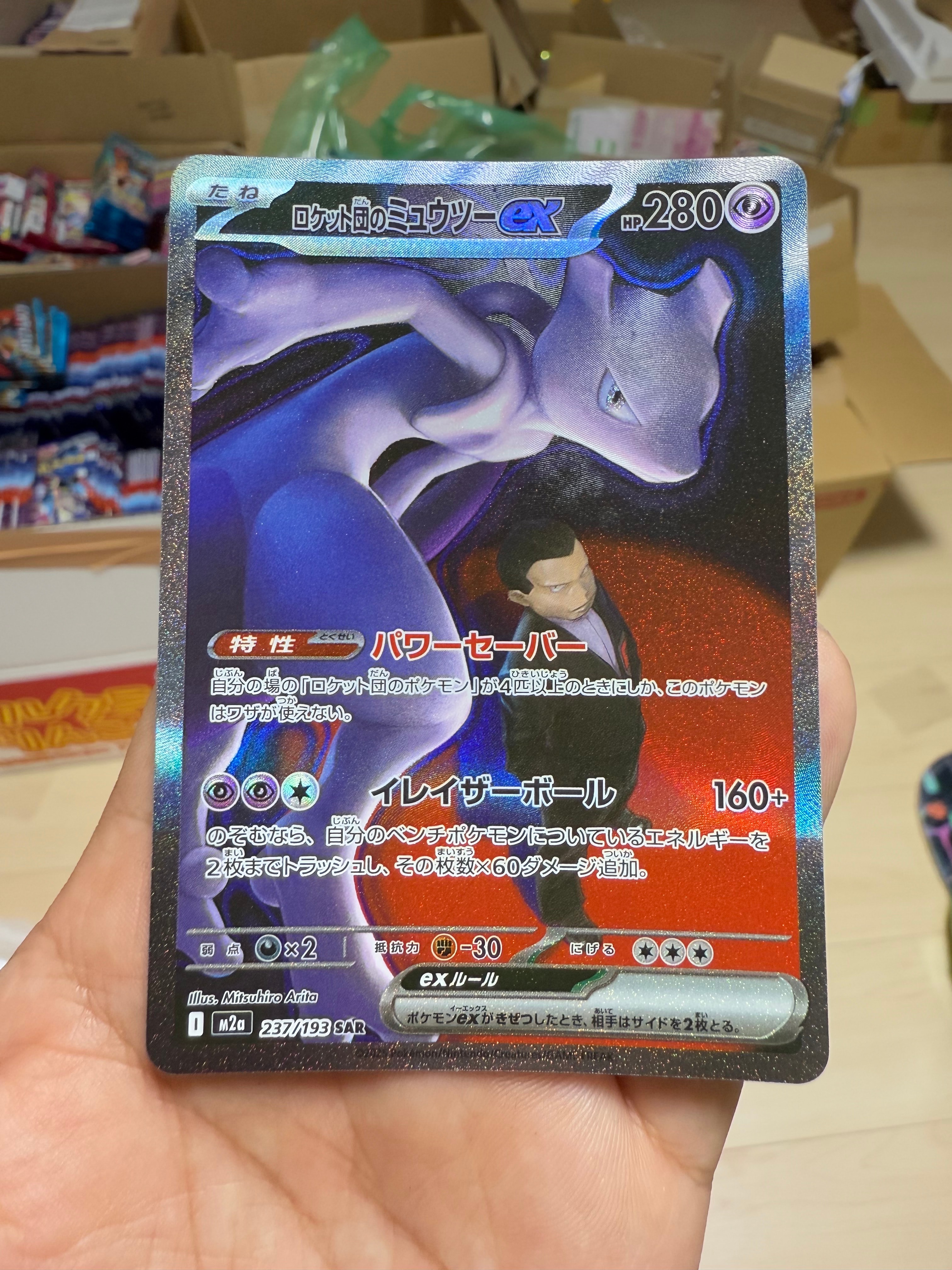 ロケット団のミュウツーex SAR [M2a 237/193](ハイクラスパック「MEGAドリームex」)