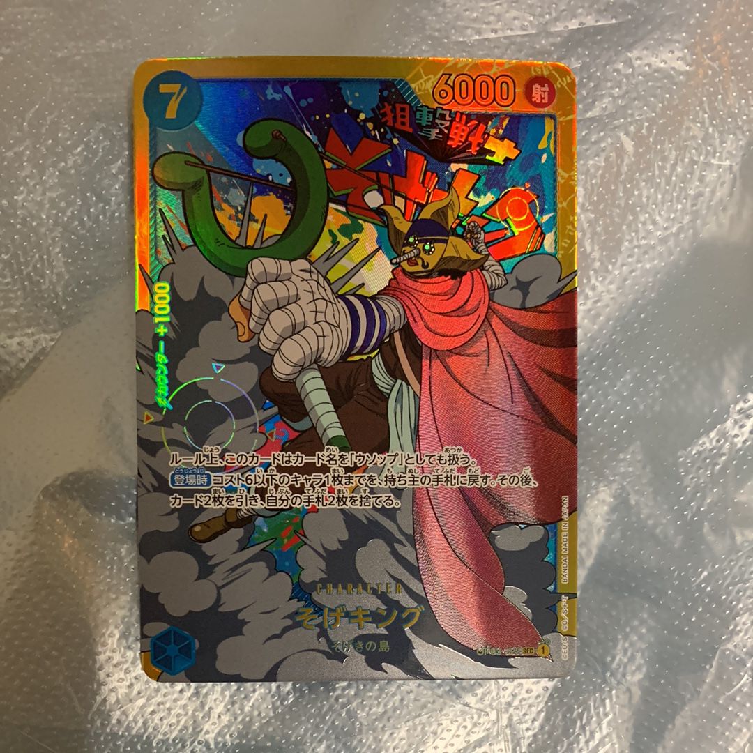 そげキング SEC [OP03-122] (ブースターパック強大な敵)