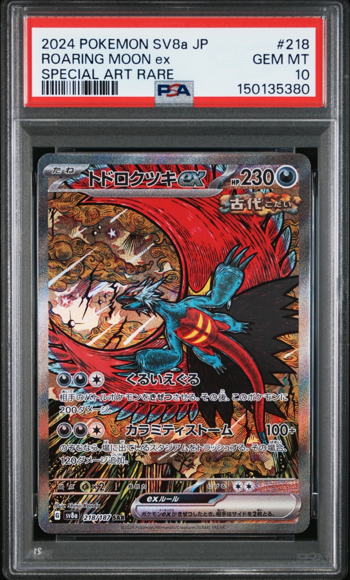 PSA10】トドロクツキex SAR [SV8a 218/187](ハイクラスパック「テラス