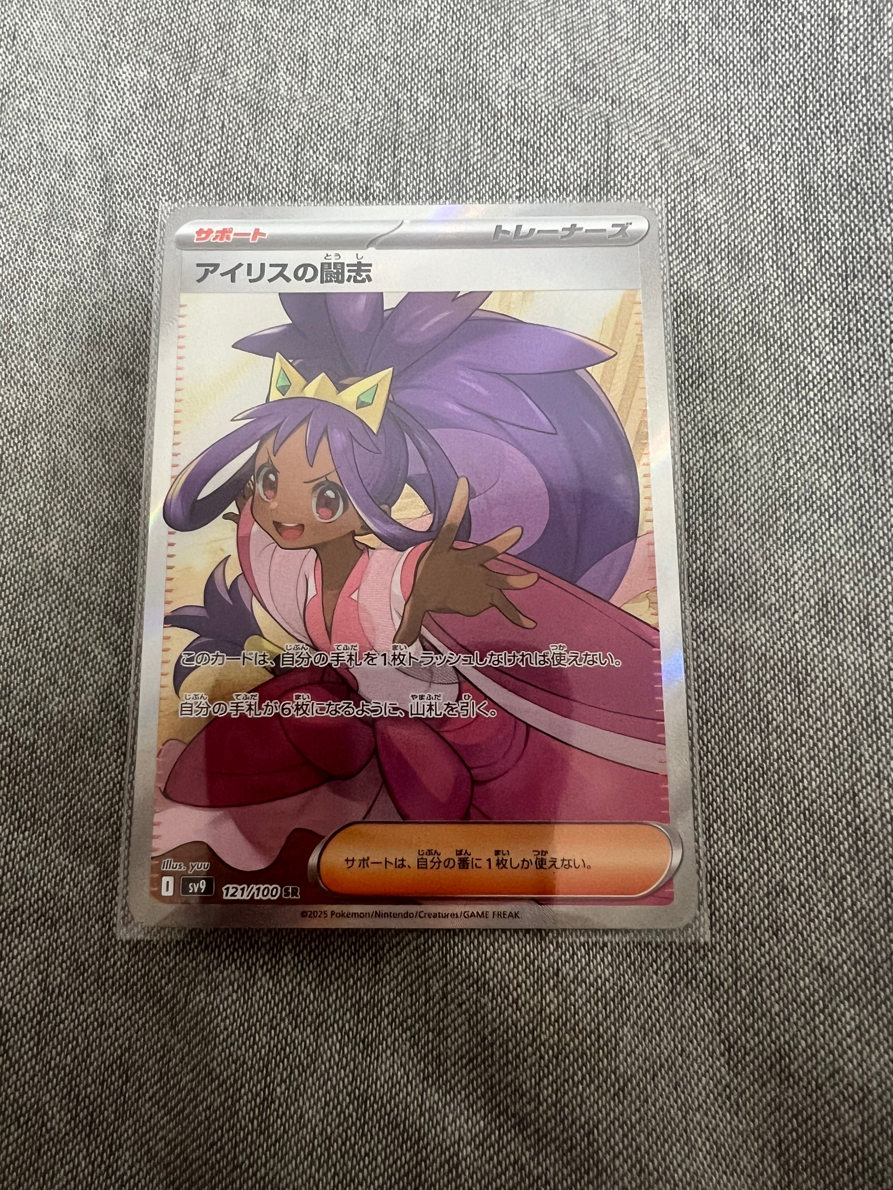 アイリスの闘志 SR [SV9 121/100](拡張パック「バトルパートナーズ」)