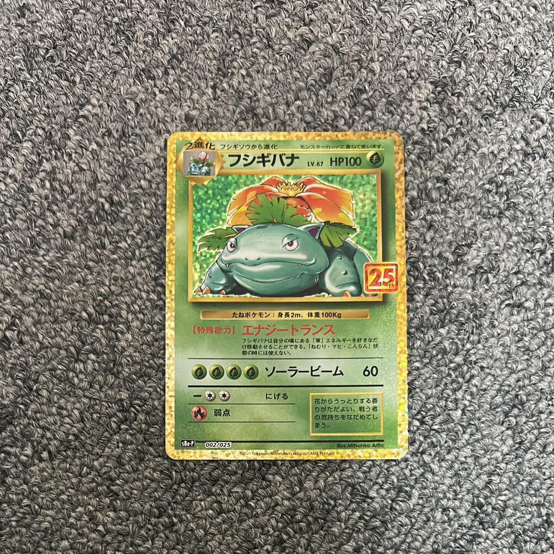 PSA10 フシギバナ プロモカードパック 25th ANNIVERSARY フシギバナ: プロモ[S8a-P 002/025](プロモカードパック 25th