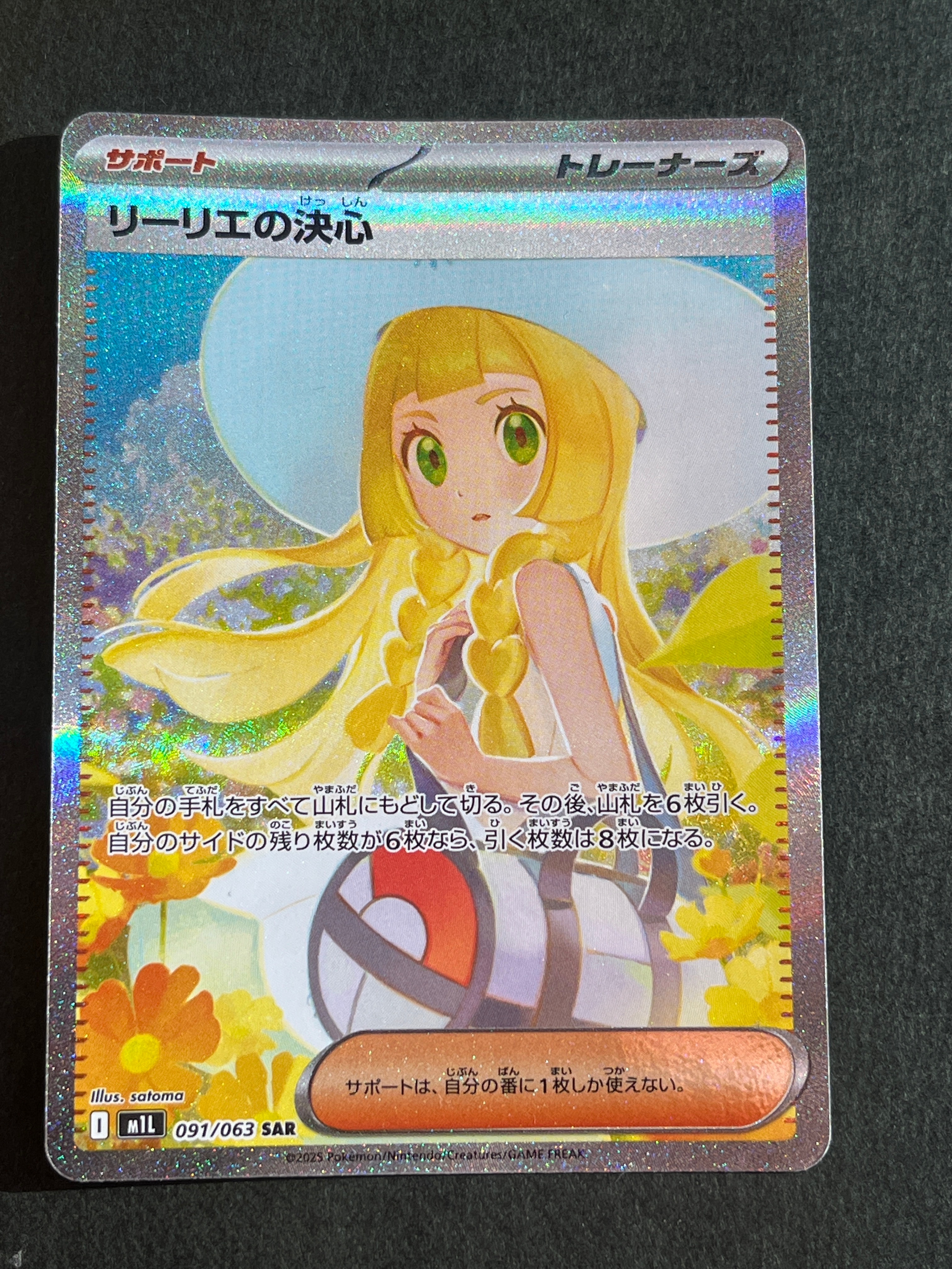 リーリエの決心 SAR [M1L 091/063](拡張パック「メガブレイブ」)