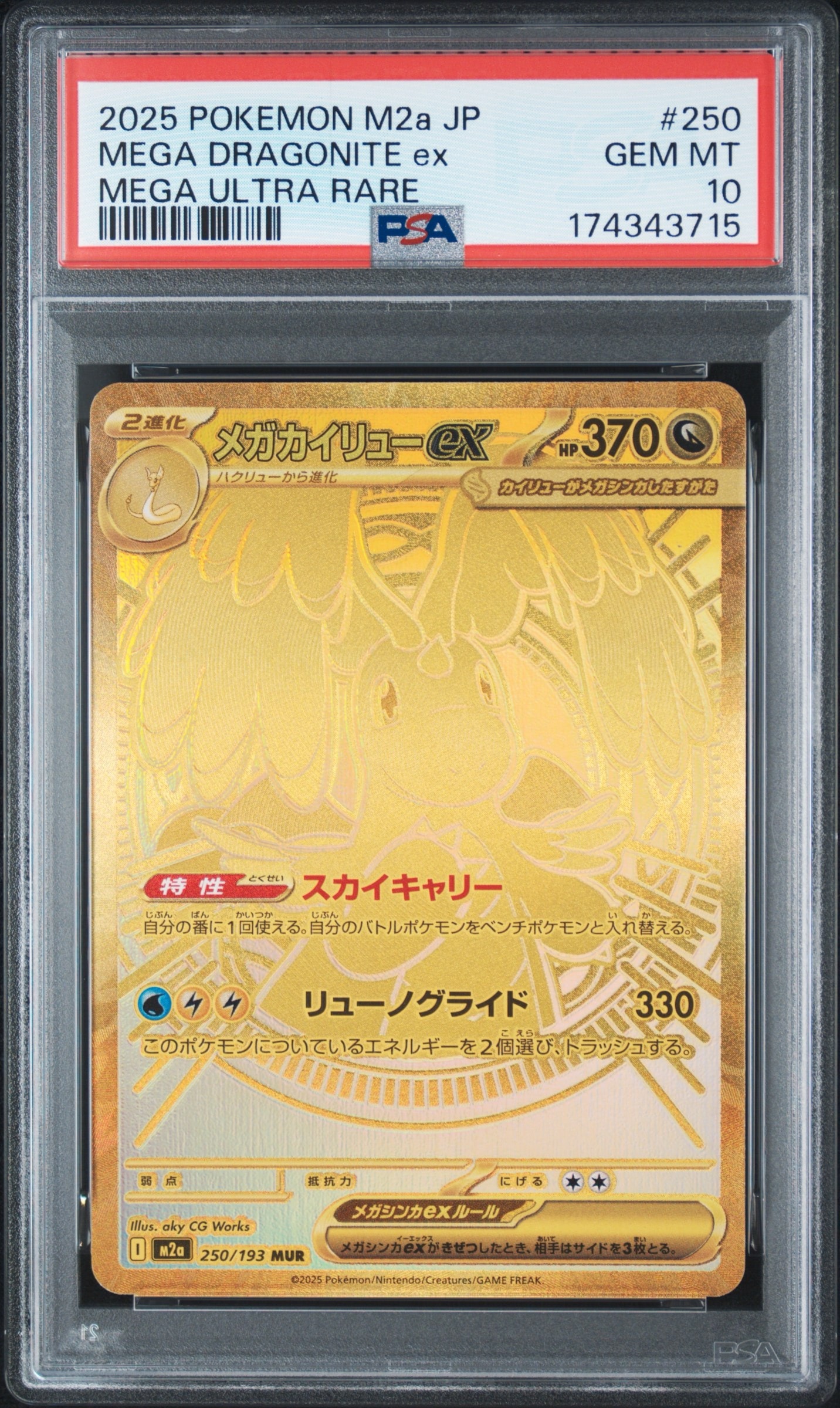 メガカイリューex MUR [M2a 250/193](ハイクラスパック「MEGAドリームex」)