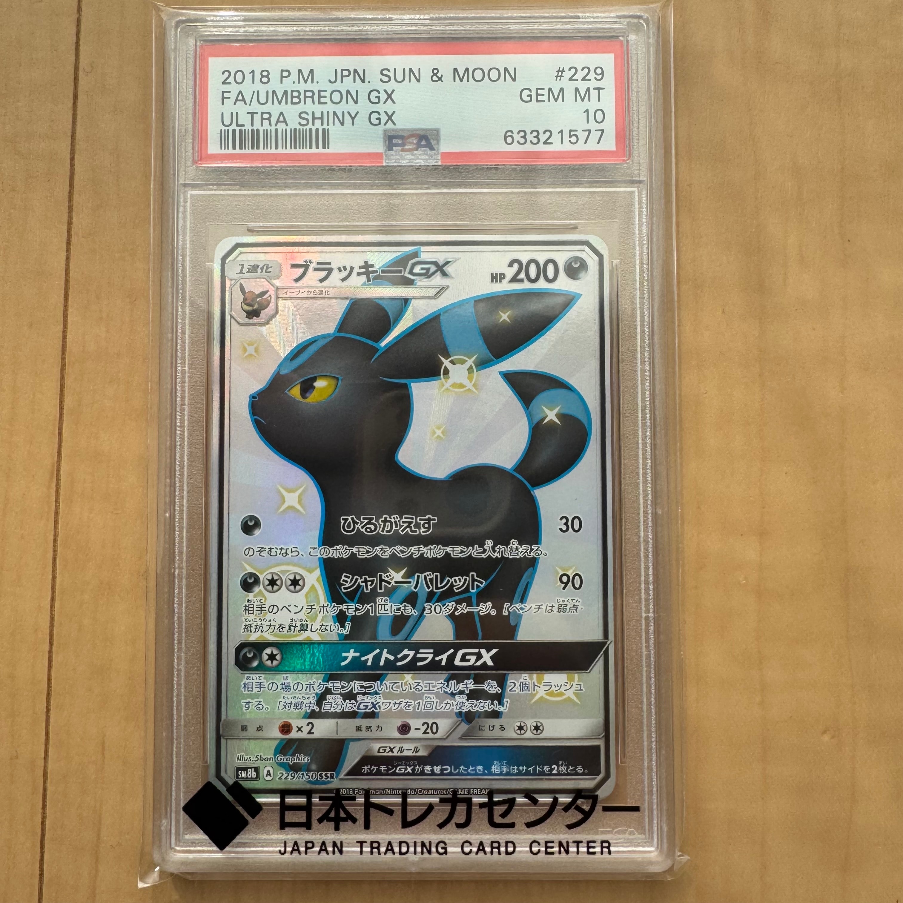 PSA10】ブラッキーGX SSR[SM8b 229/150](ハイクラスパック「GXウルトラ