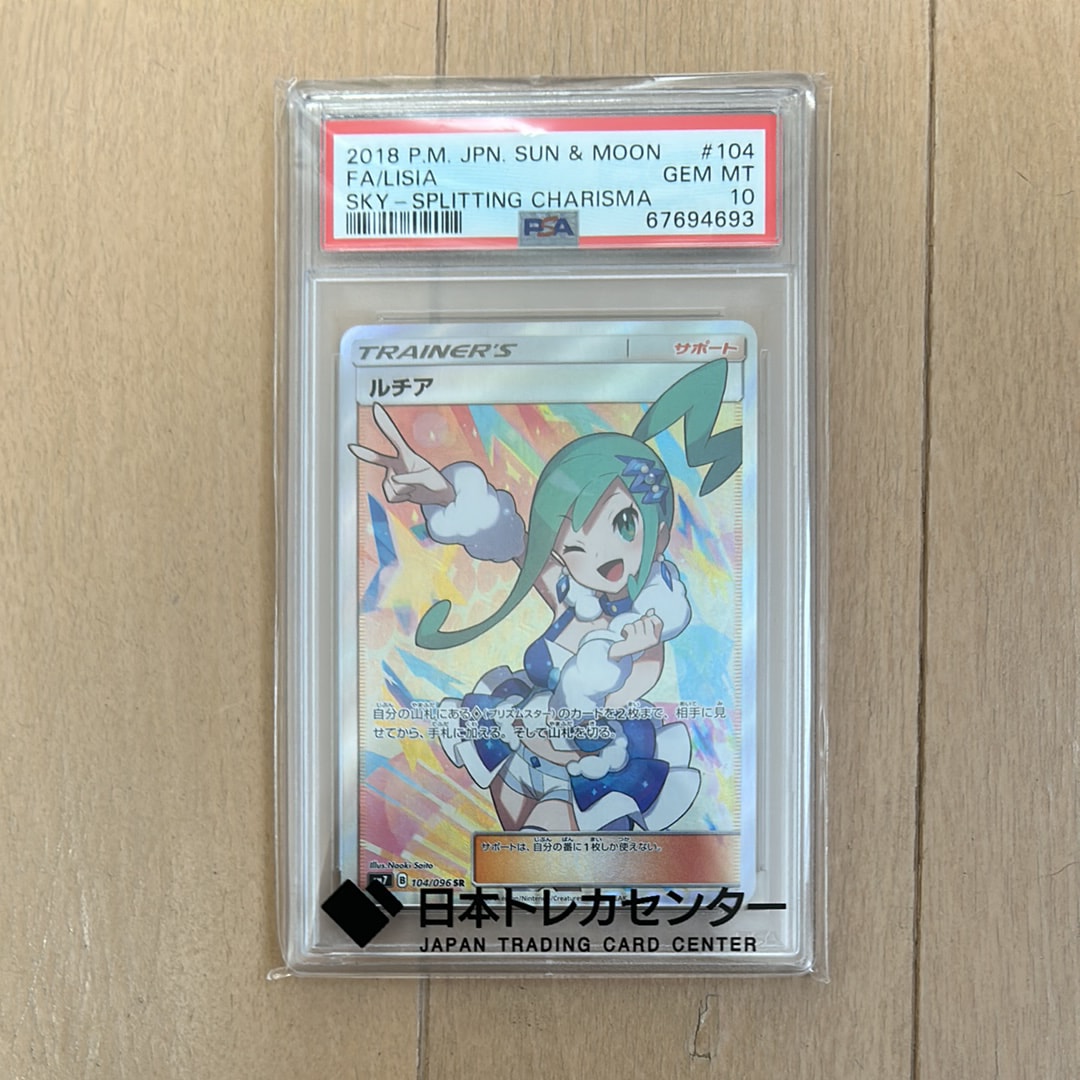 ルチア SR[SM7 104/096](拡張パック「裂空のカリスマ」)
