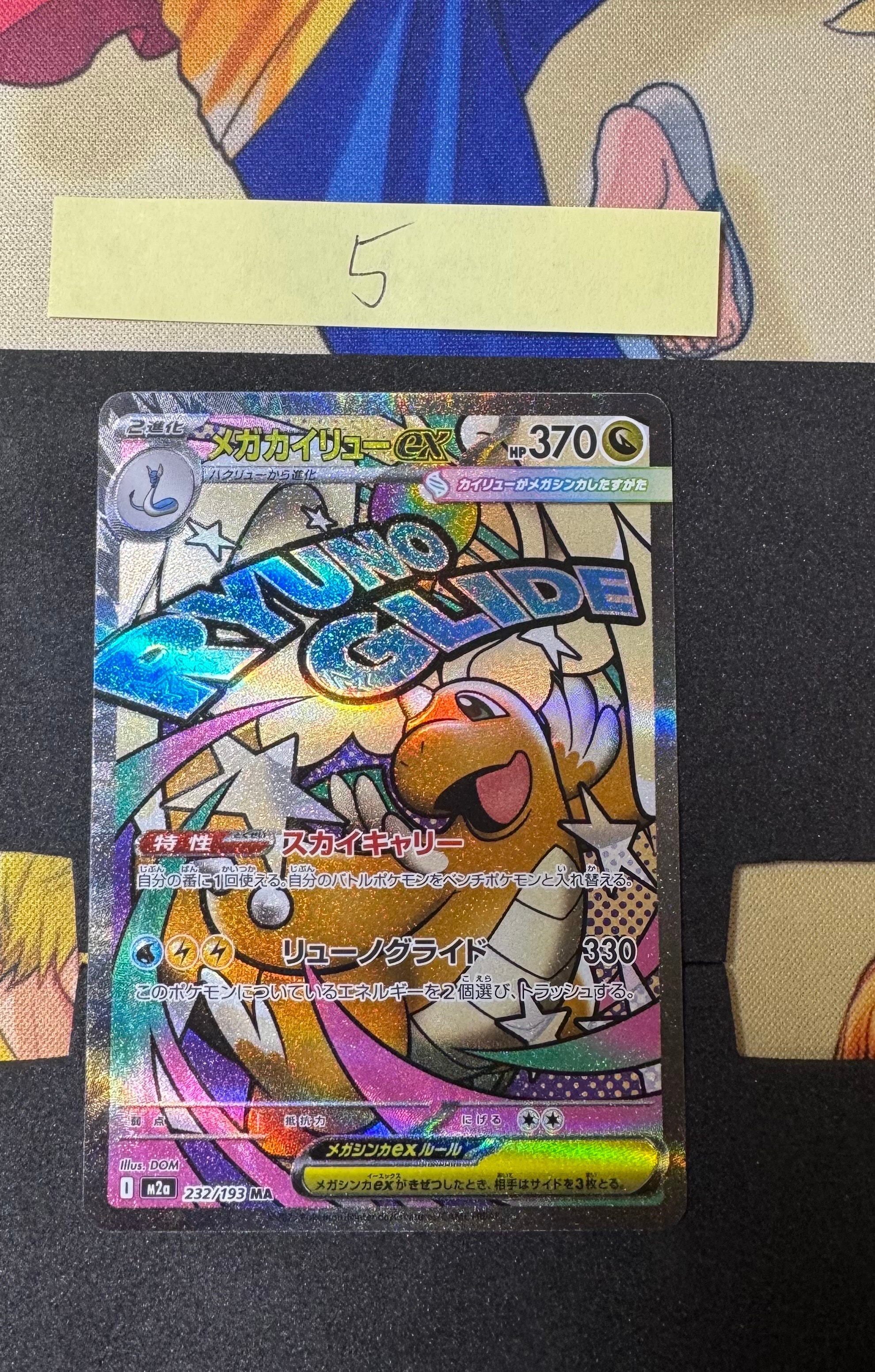 メガカイリューex MA [M2a 232/193](ハイクラスパック「MEGAドリームex」)