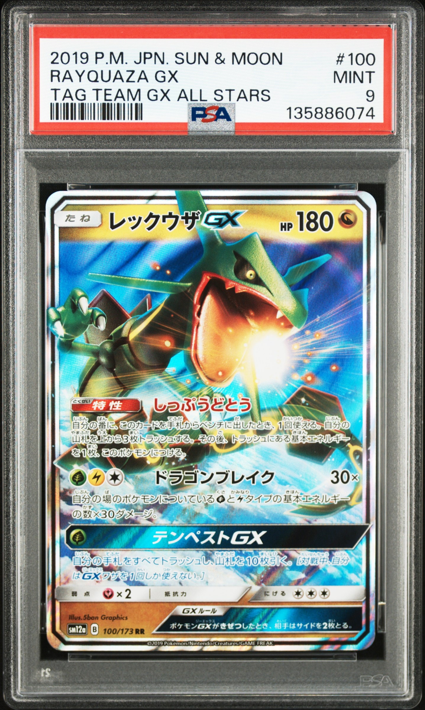 レックウザGX RR [SM12a 100/173](ハイクラスパック「TAG TEAM GX タッグオールスターズ」)
