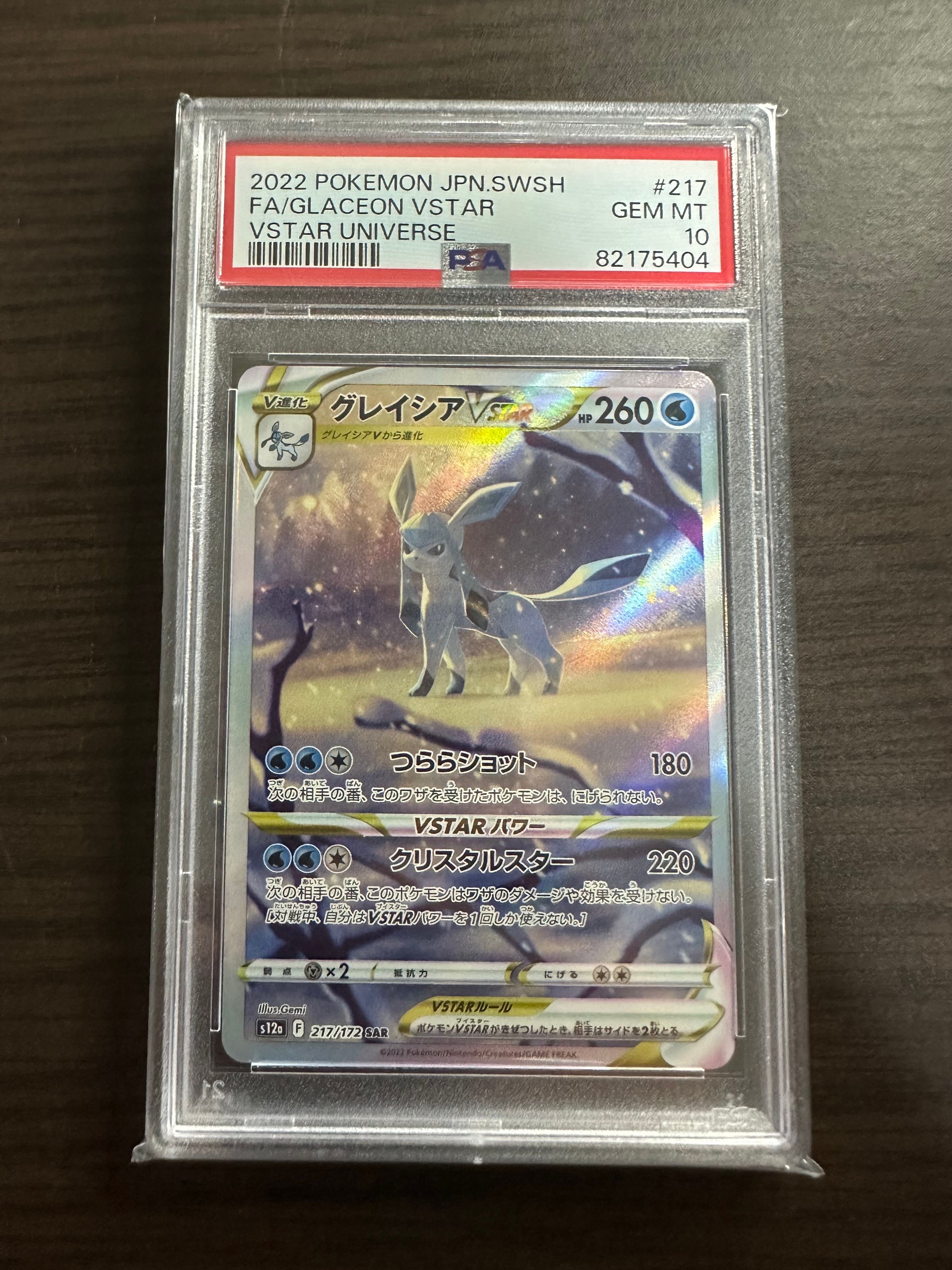 グレイシアVSTAR SAR[s12a 217/172](ハイクラスパック「VSTARユニバース」)