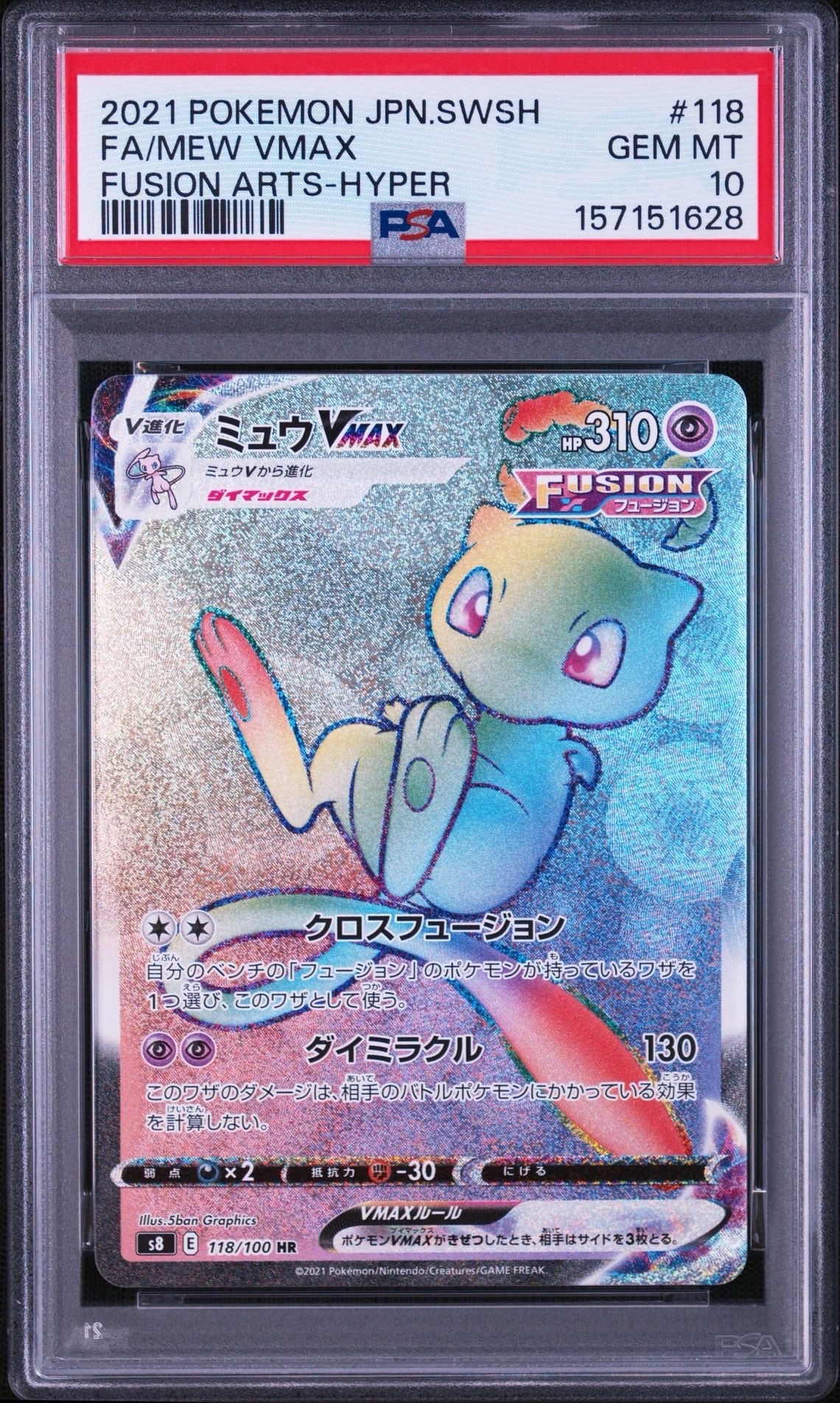 PSA10】ミュウVMAX HR[S8 118/100](拡張パック「フュージョンアーツ
