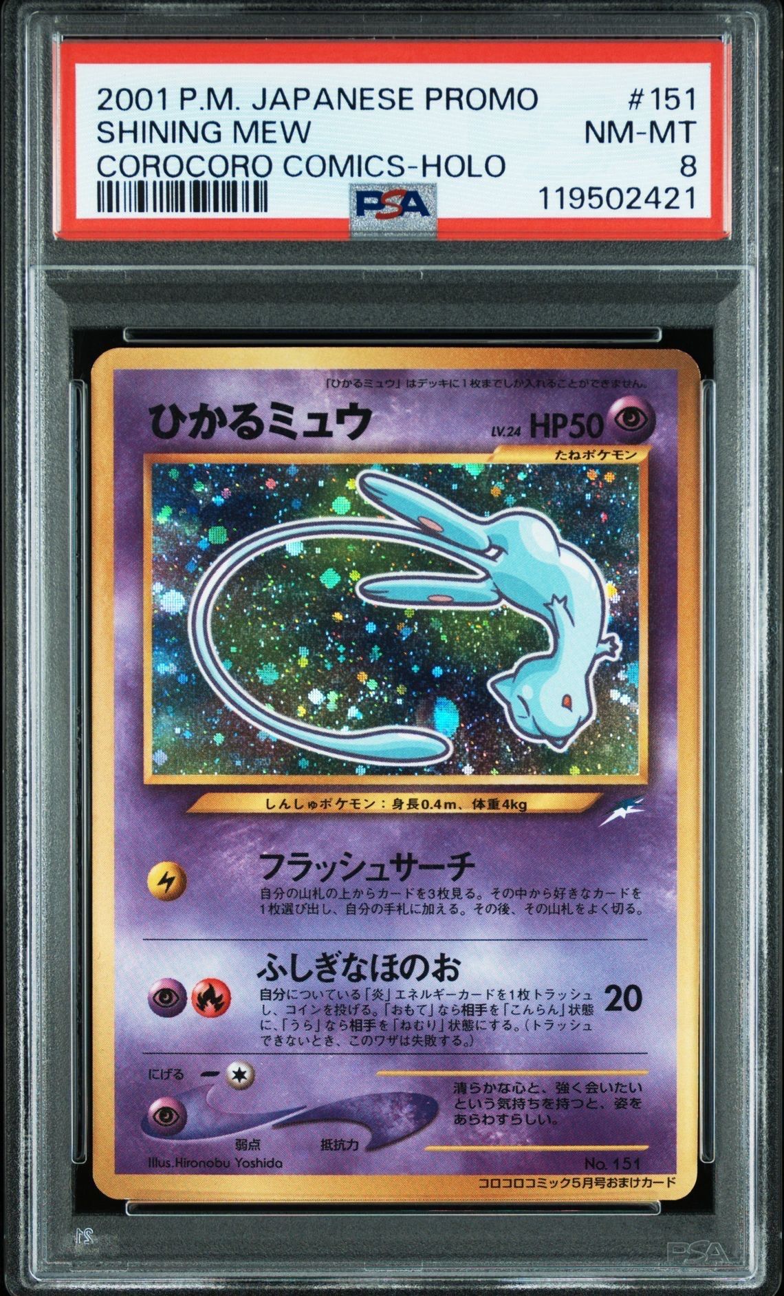 【値下げ】ひかるミュウ 旧裏 プロモ ひかるミュウ【Lv.24】 / 【旧裏面 プロモ】【コロコロコミック】 【旧