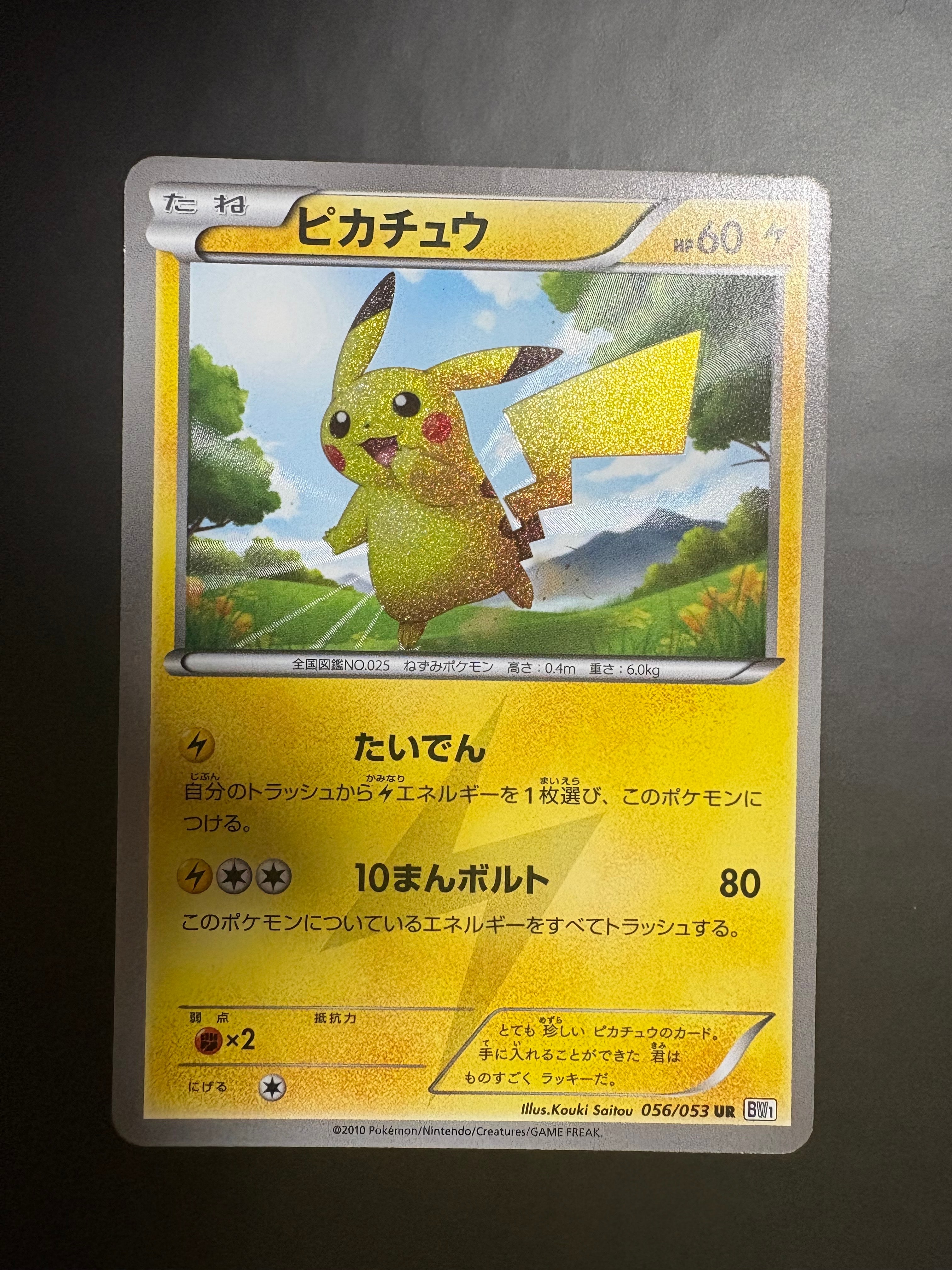 ピカチュウ UR BW1 コレクション 056/053 UR】ピカチュウ BW1 ホワイトコレクション 056/053 - メルカリ