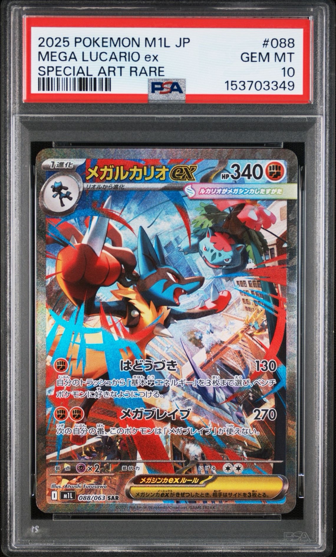 メガルカリオex SAR [M1L 088/063](拡張パック「メガブレイブ」)