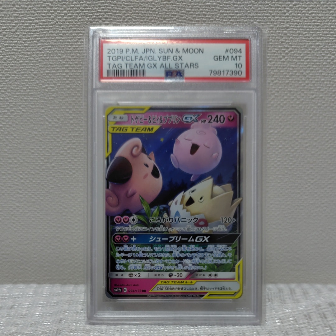【PSA10】トゲピー＆ピィ＆ププリンgx rr PSA10】トゲピー&ピィ&ププリンgx rr sm12a 094/173 - メルカリ