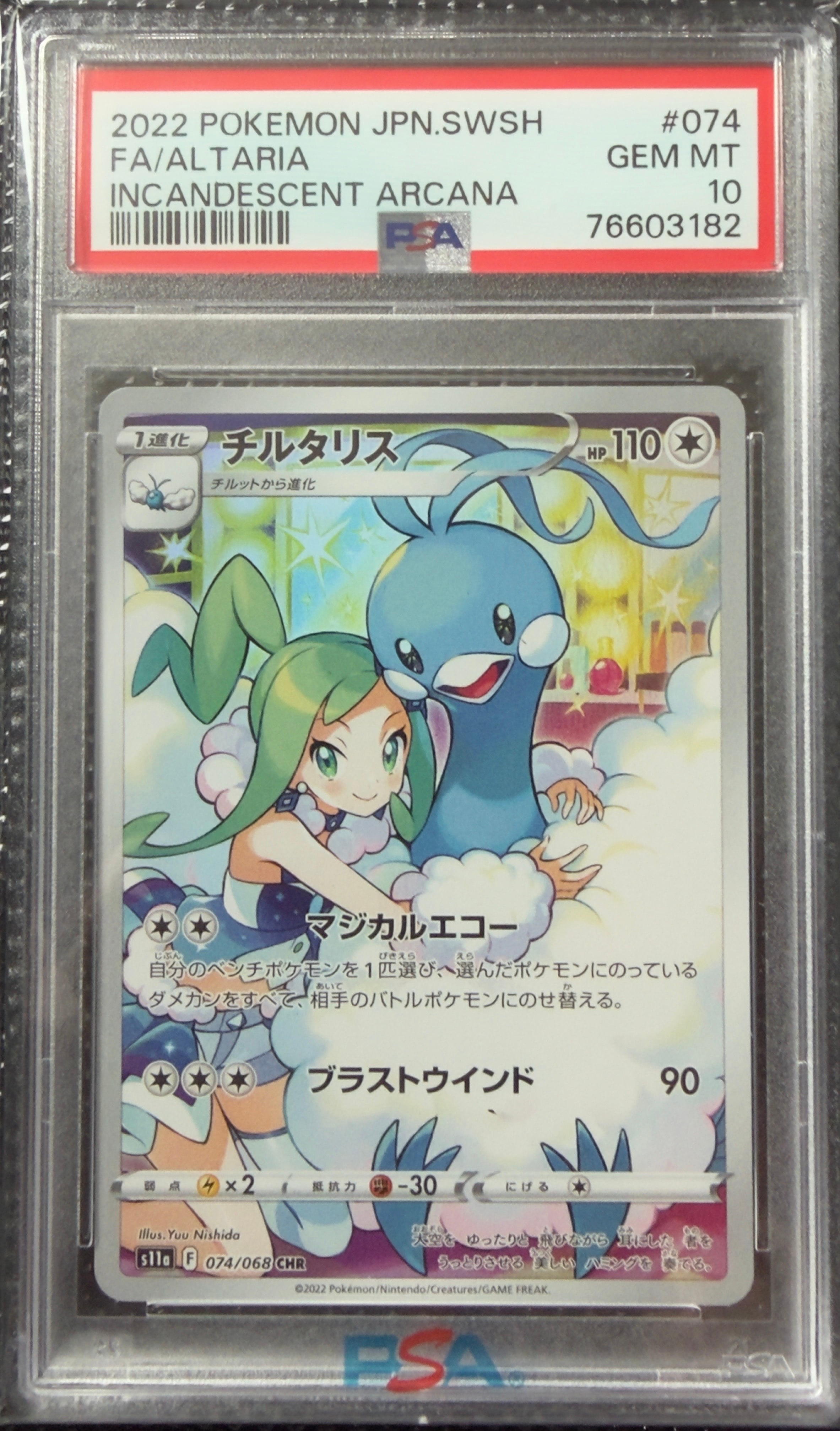 チルタリス CHR [s11a 074/068](強化拡張パック『白熱のアルカナ』)