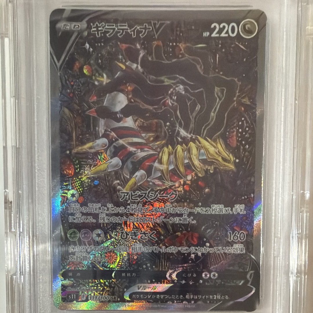 PSA10】ギラティナV SR: SA[S11 111/100](拡張パック「ロストアビス