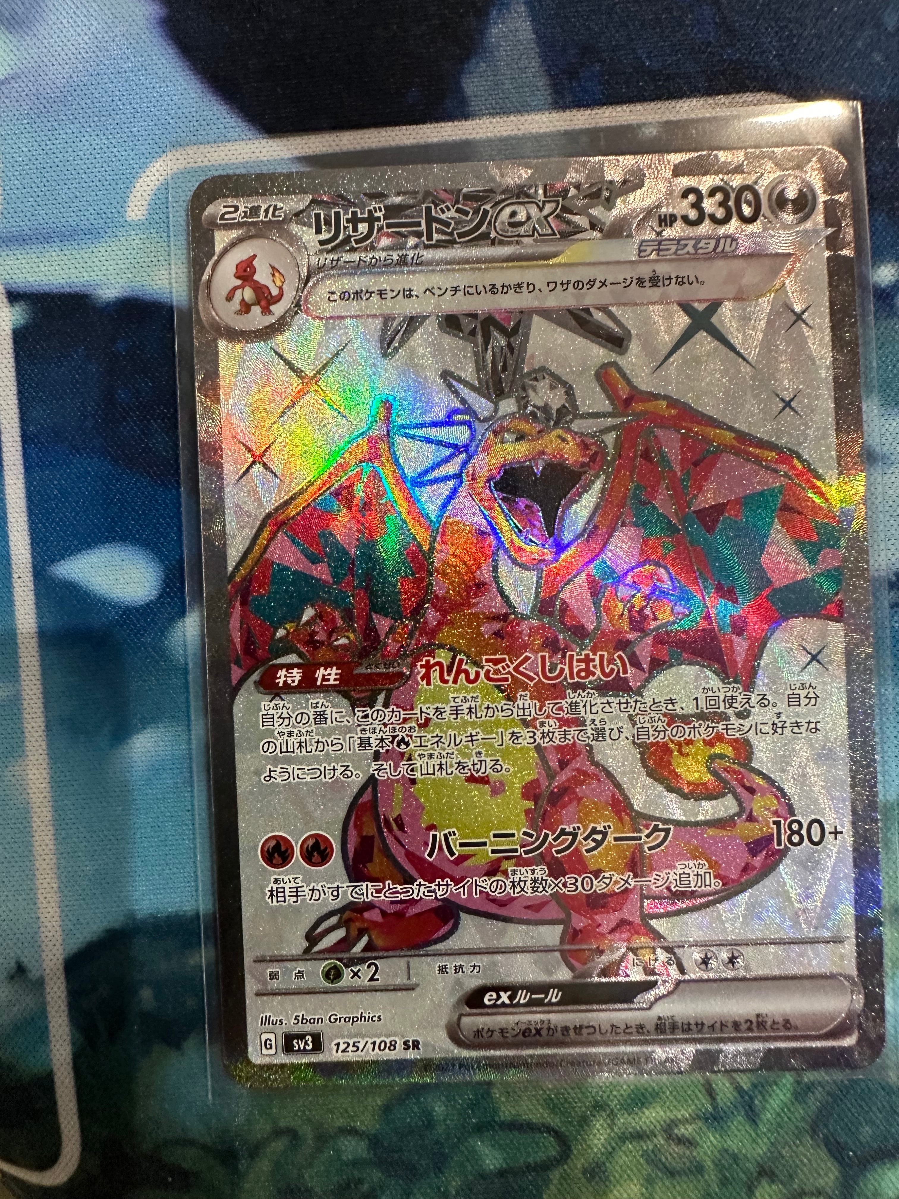 リザードンex SR[SV3 125/108](拡張パック「黒炎の支配者」)