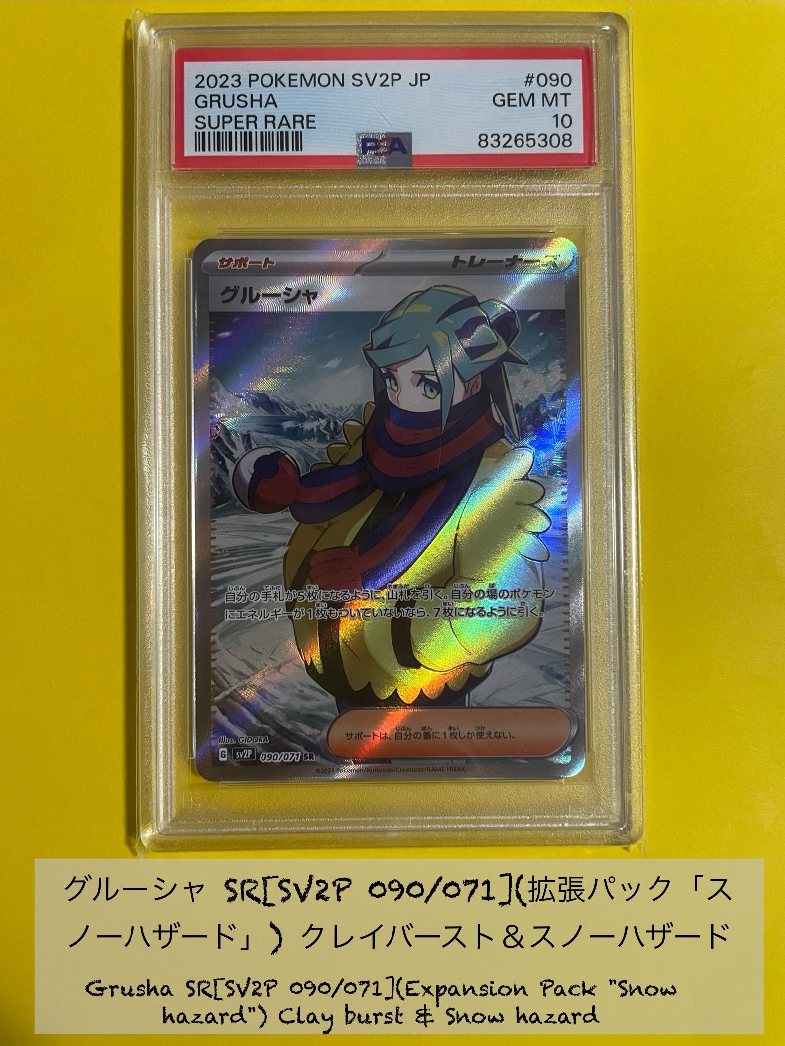グルーシャ SR[SV2P 090/071](拡張パック「スノーハザード」)