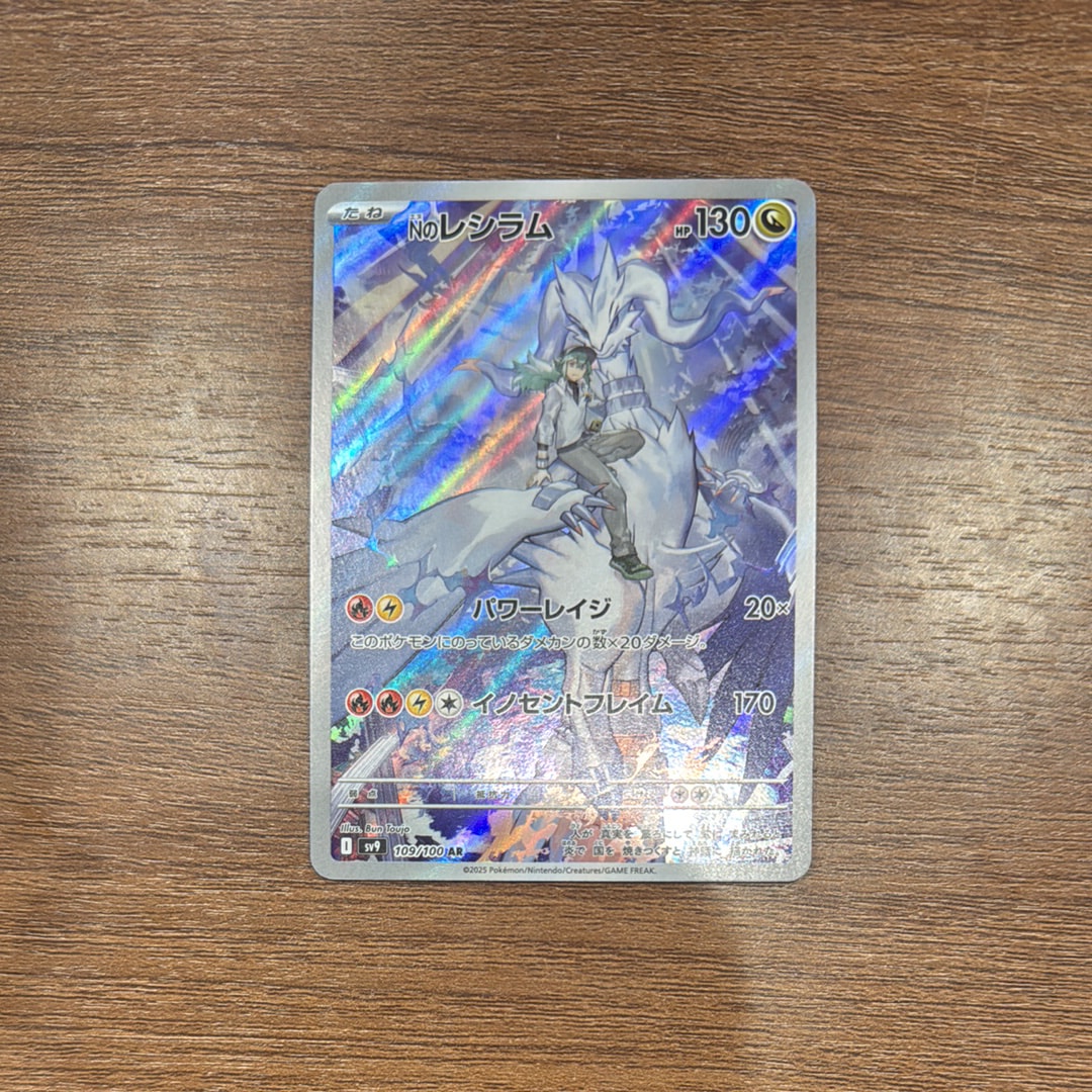 Nのレシラム AR [SV9 109/100](拡張パック「バトルパートナーズ」)