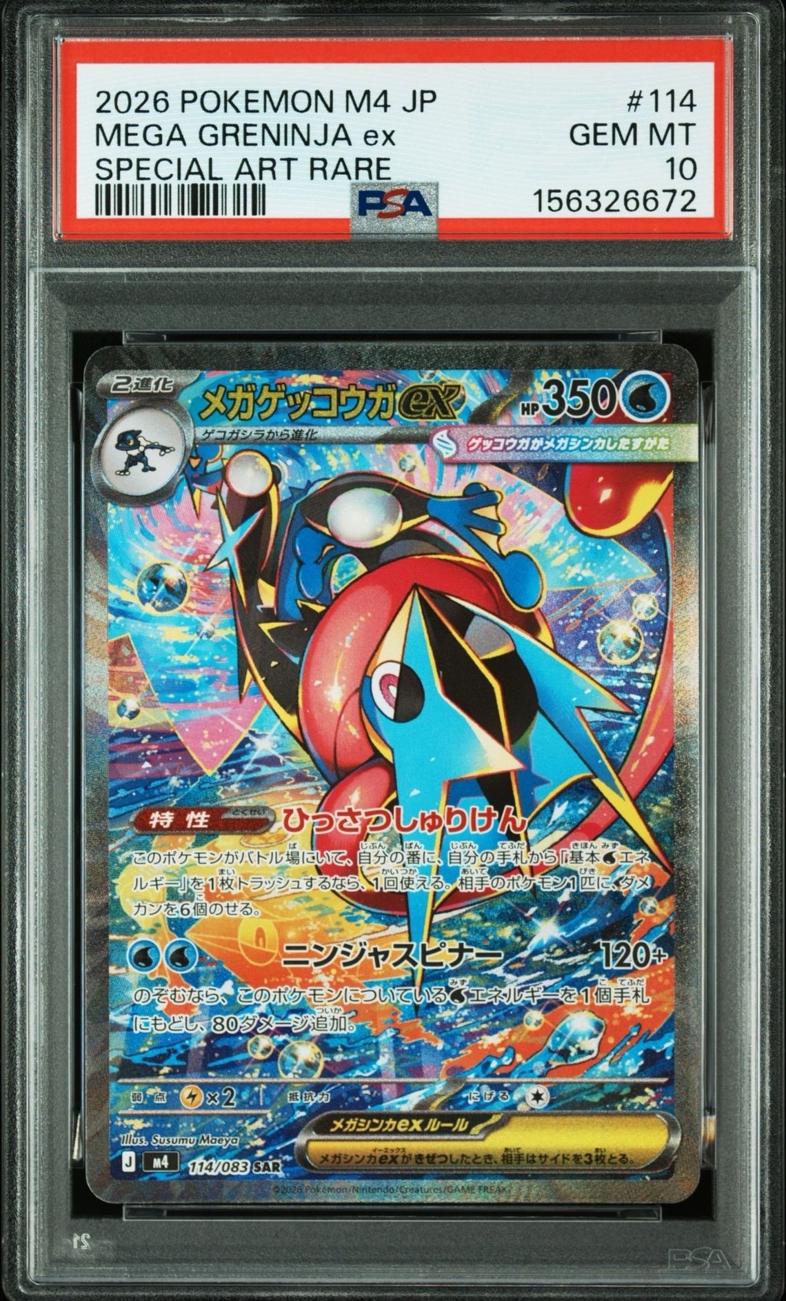 メガゲッコウガex SAR [M4 114/083](拡張パック「ニンジャスピナー」)