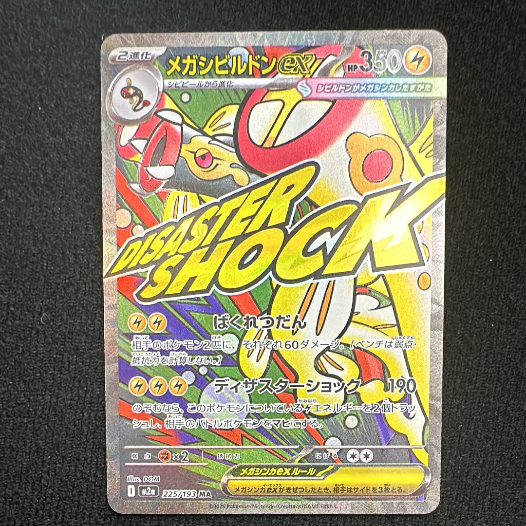 メガシビルドンex MA [M2a 225/193](ハイクラスパック「MEGAドリームex」)